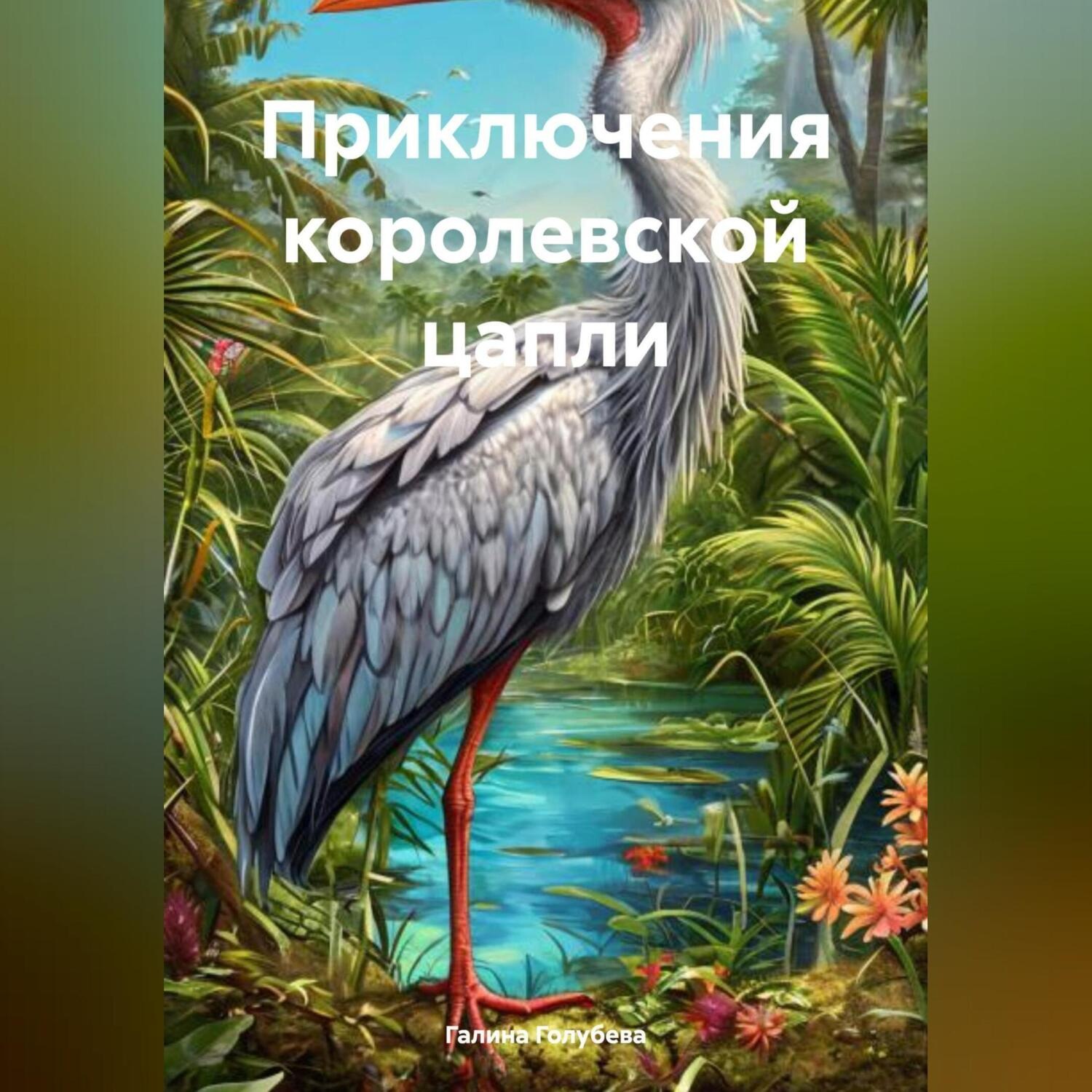 Обложка книги «Приключения королевской цапли»