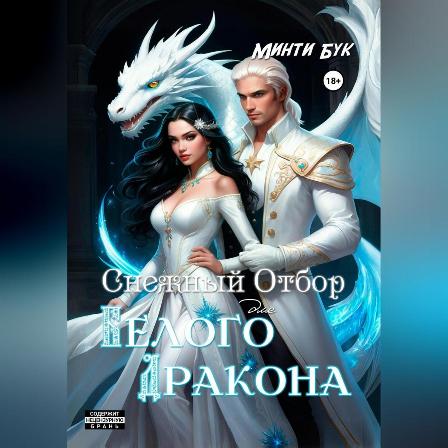 Обложка книги «Снежный отбор для белого дракона»