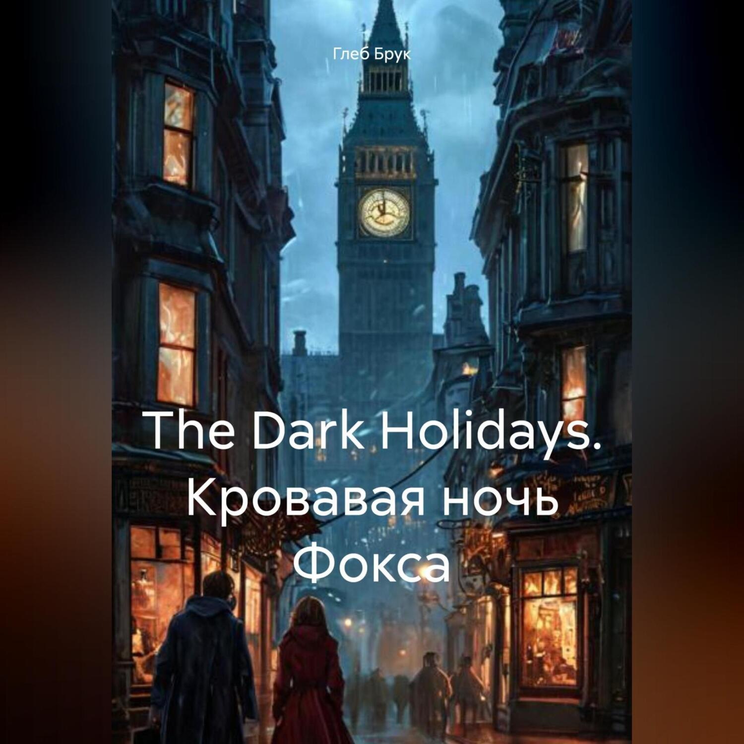 Обложка книги «The Dark Holidays. Кровавая ночь Фокса»