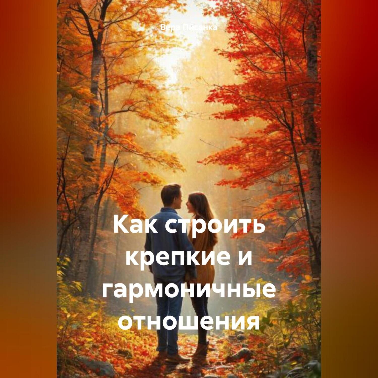 Обложка книги «Как строить крепкие и гармоничные отношения»