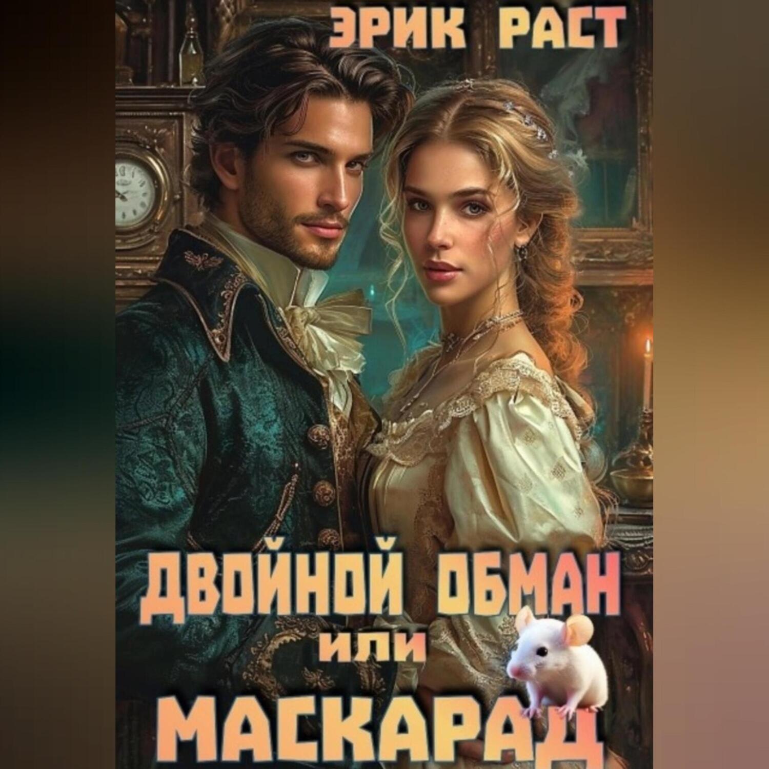 Обложка книги «Двойной обман или Маскарад»