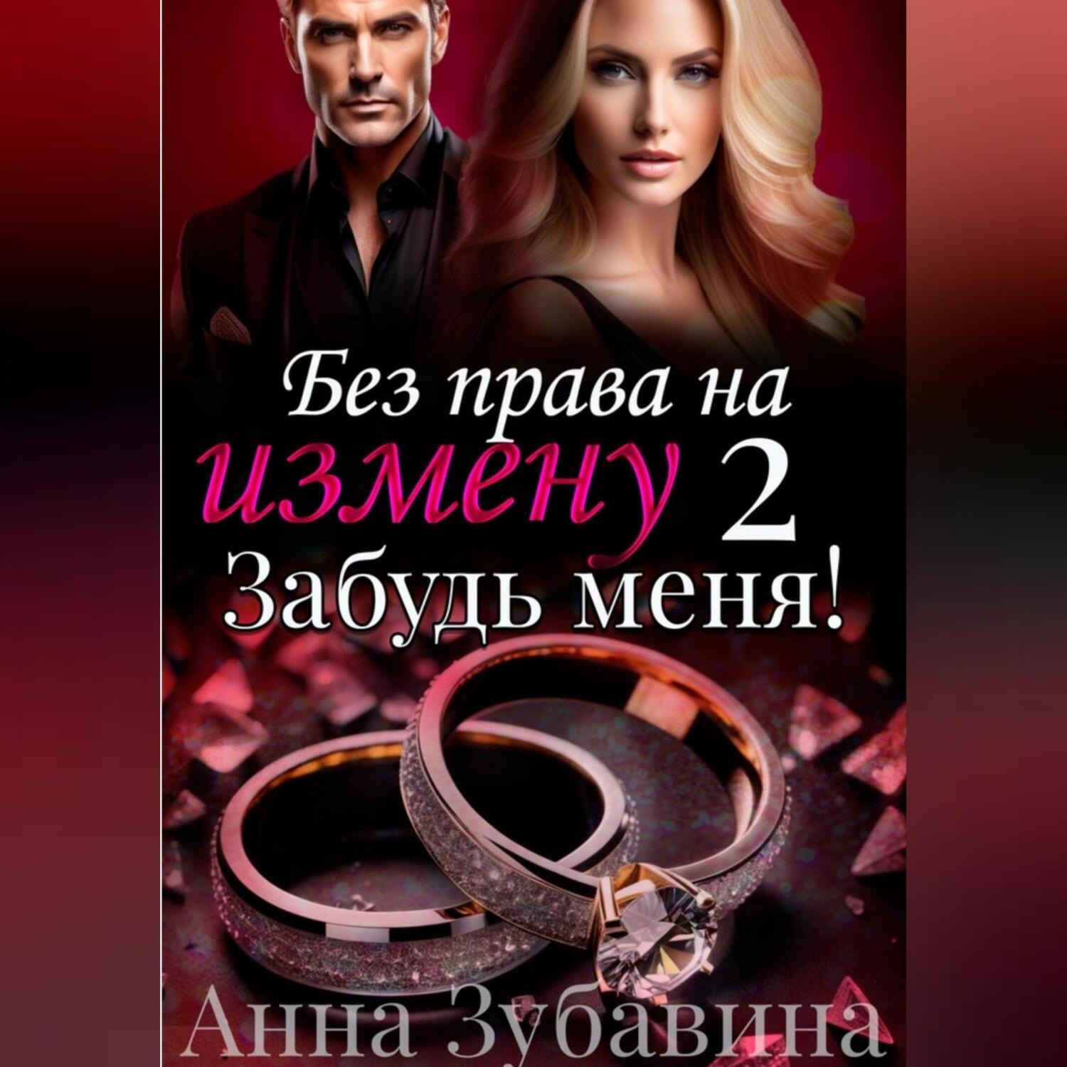 Обложка книги «Без права на измену. Серия вторая. Забудь меня!»