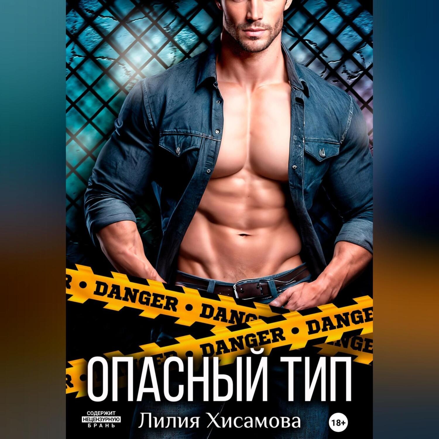 Обложка книги «Опасный тип»
