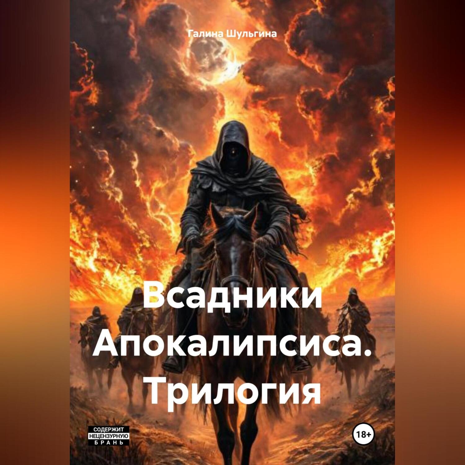 Обложка книги «Всадники Апокалипсиса. Трилогия»