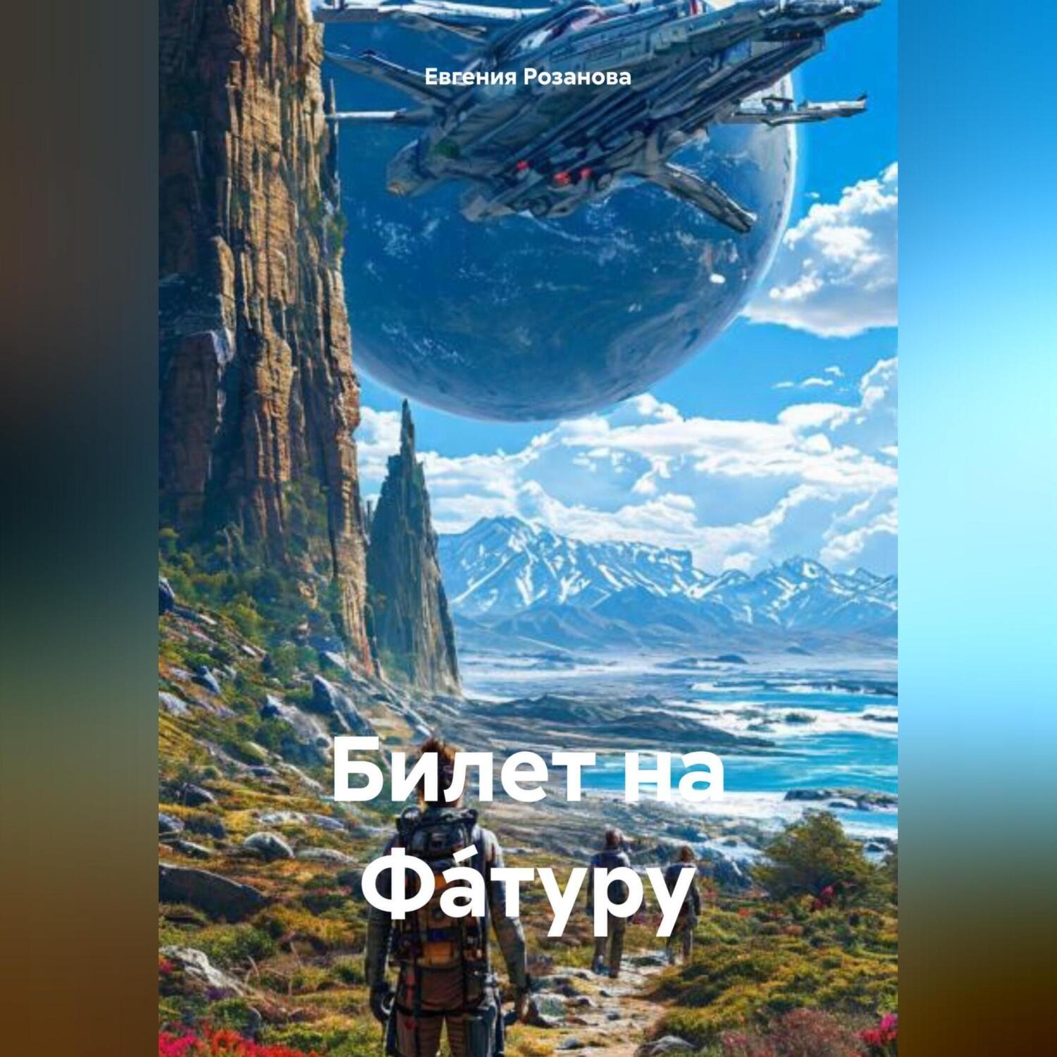 Обложка книги «Билет на Фа́туру»