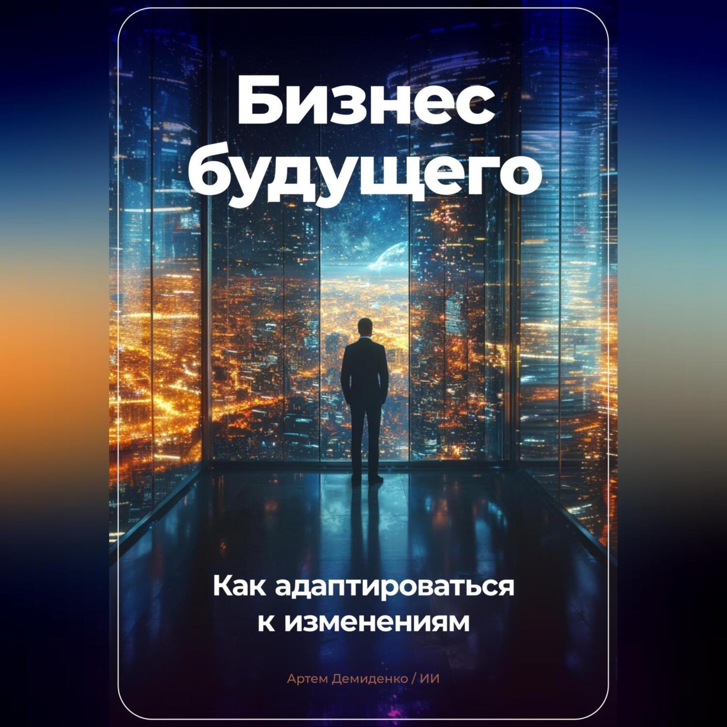 Обложка книги «Бизнес будущего: Как адаптироваться к изменениям»