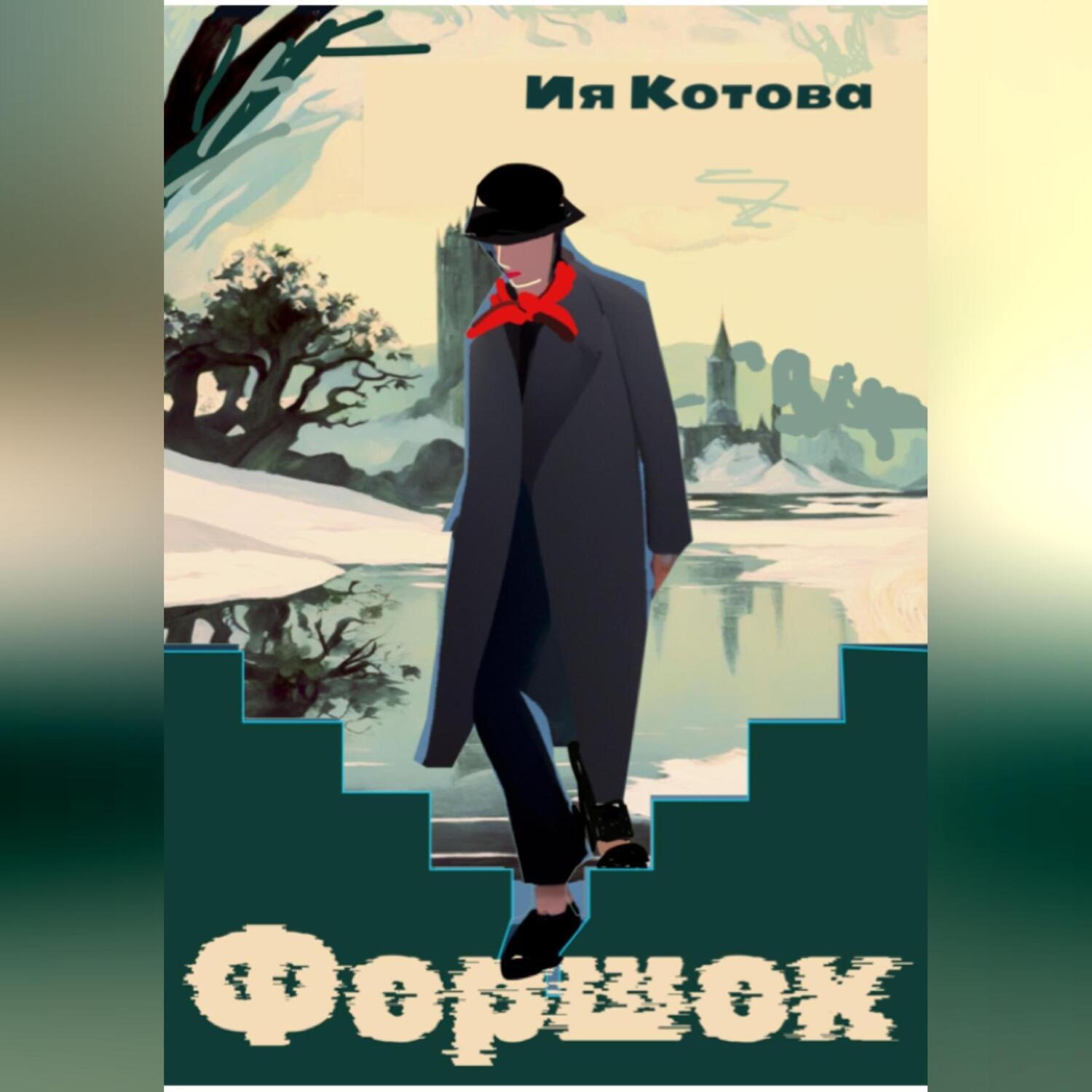 Обложка книги «Форшок»
