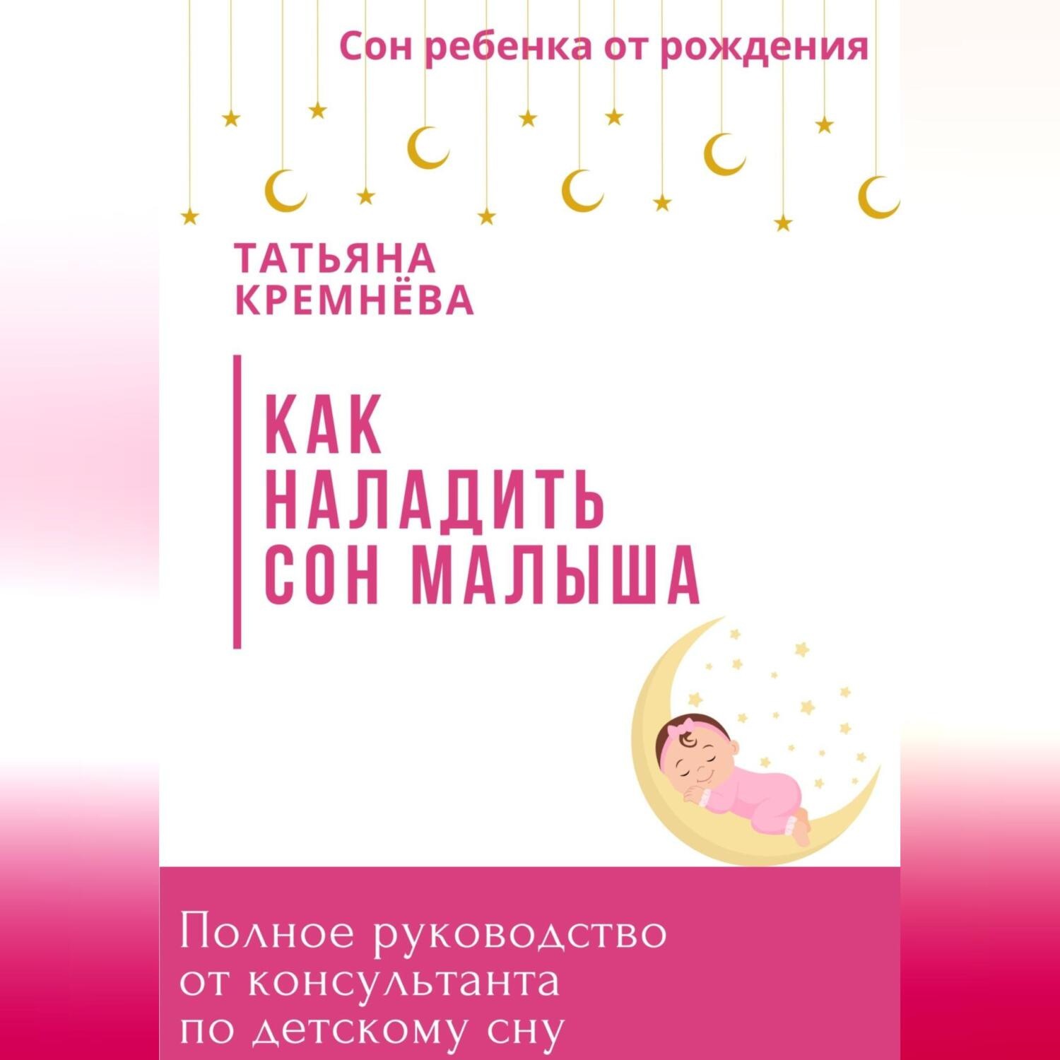 Обложка книги «Как наладить сон малыша. Полное руководство от консультанта по детскому сну»