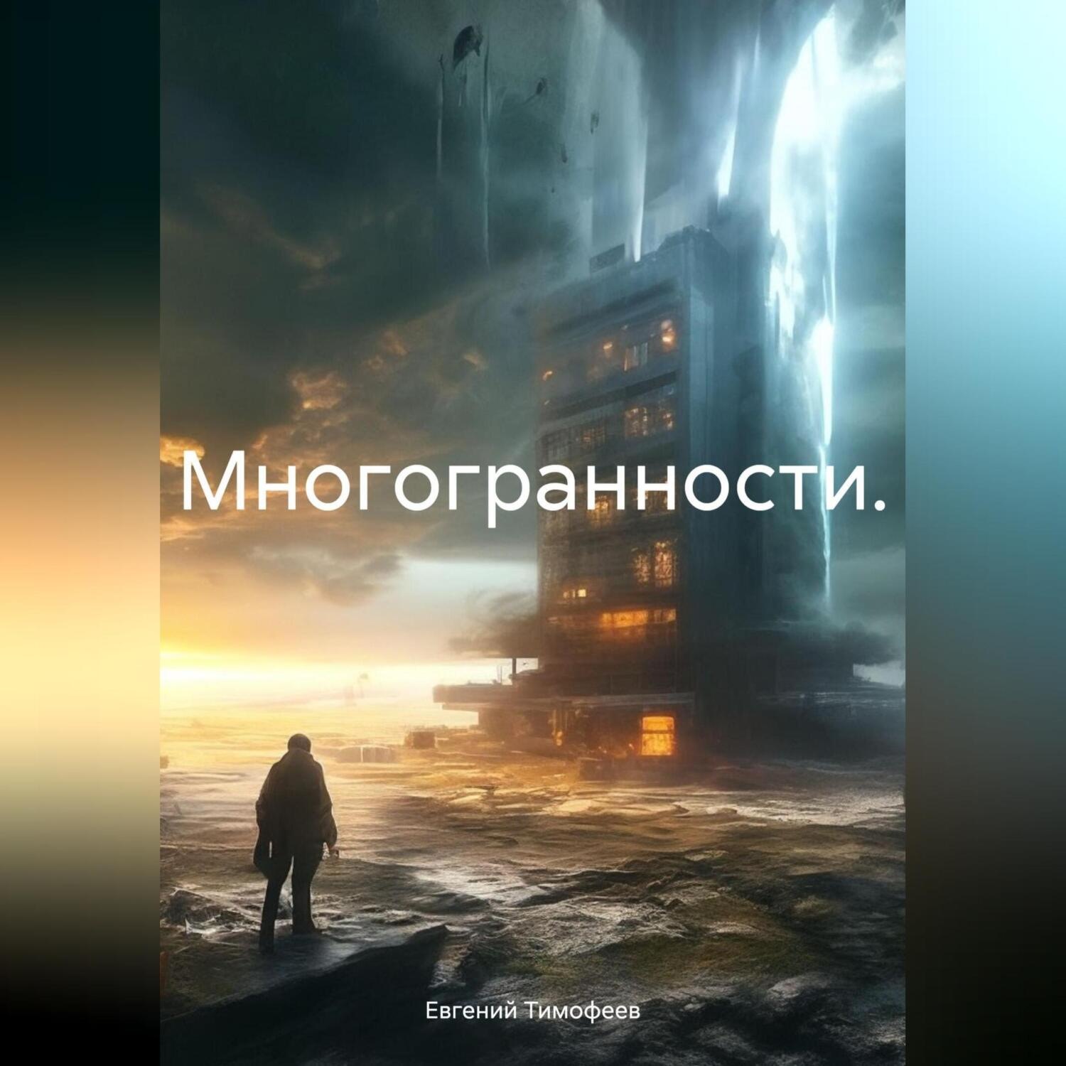 Обложка книги «Многогранности.»