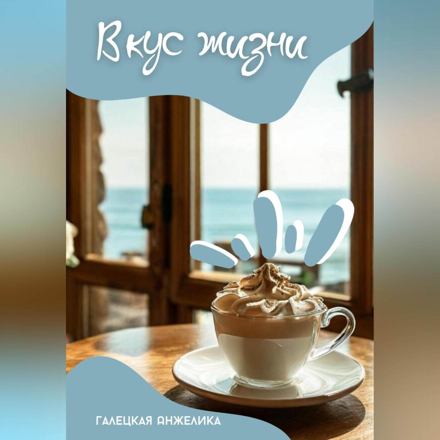 Обложка книги «Вкус жизни»