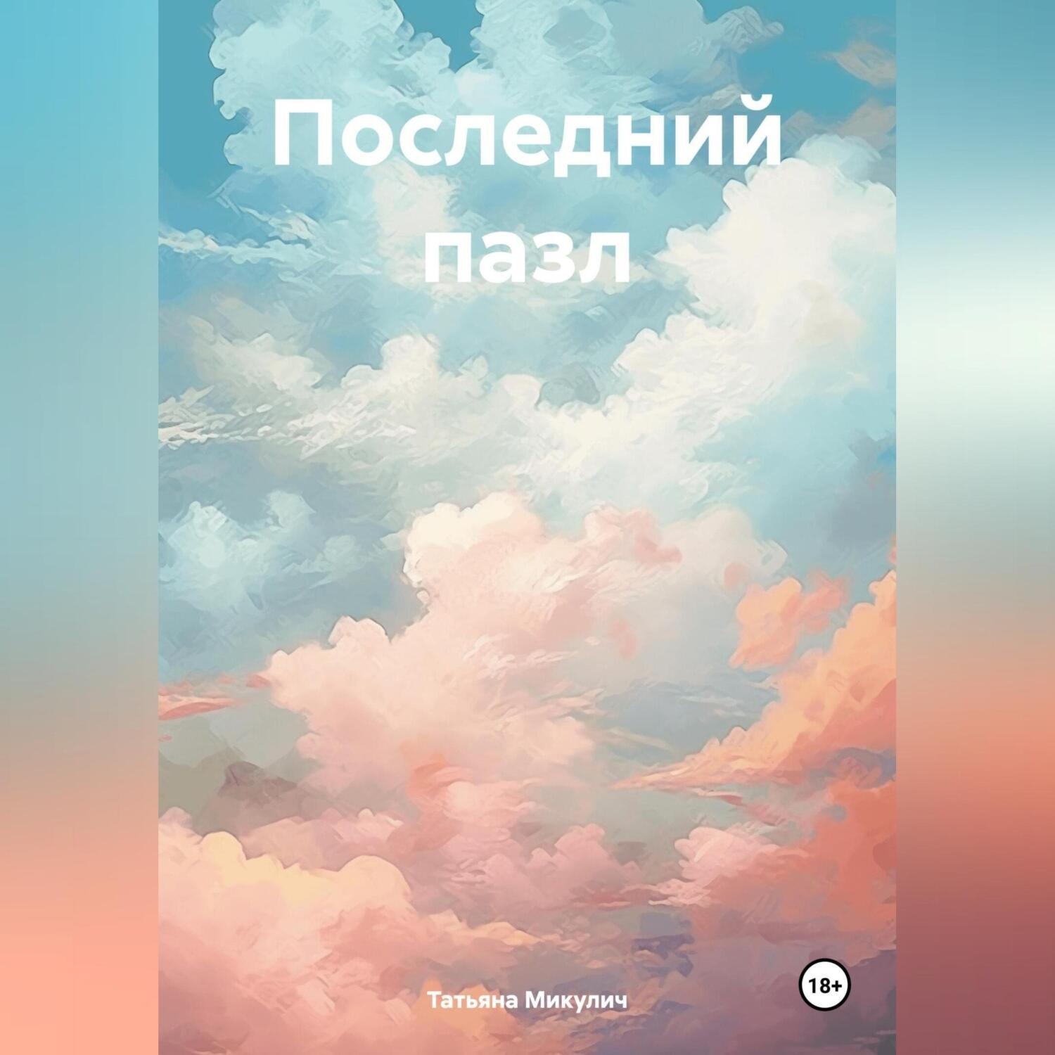 Обложка книги «Последний пазл»