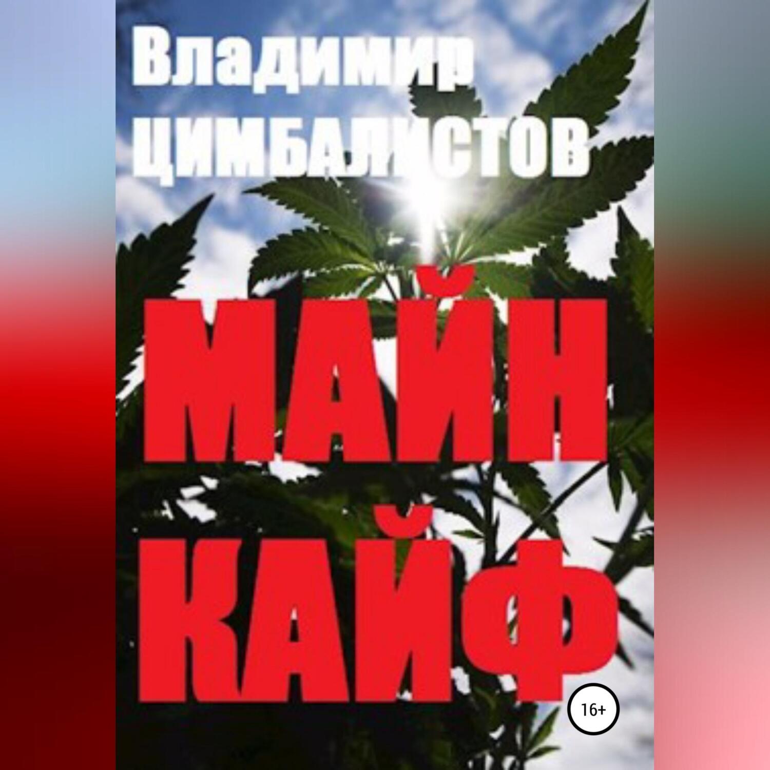 Обложка книги «Майн кайф»