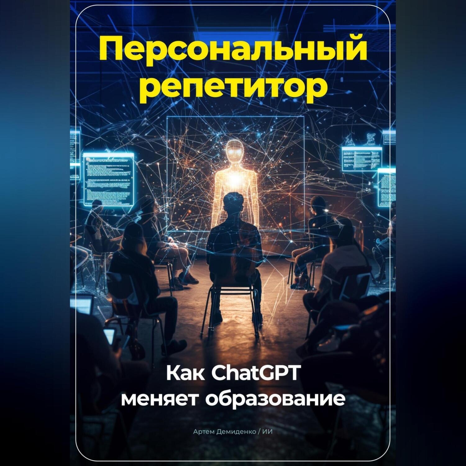 Обложка книги «Персональный репетитор: Как ChatGPT меняет образование»