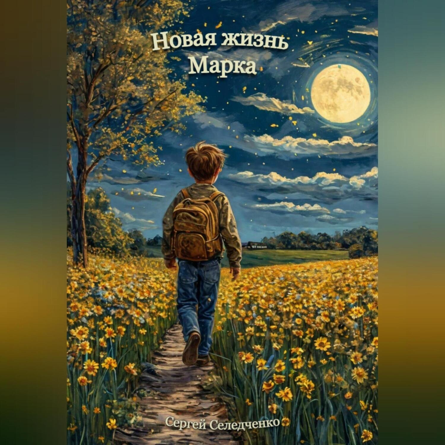 Обложка книги «Новая жизнь Марка»