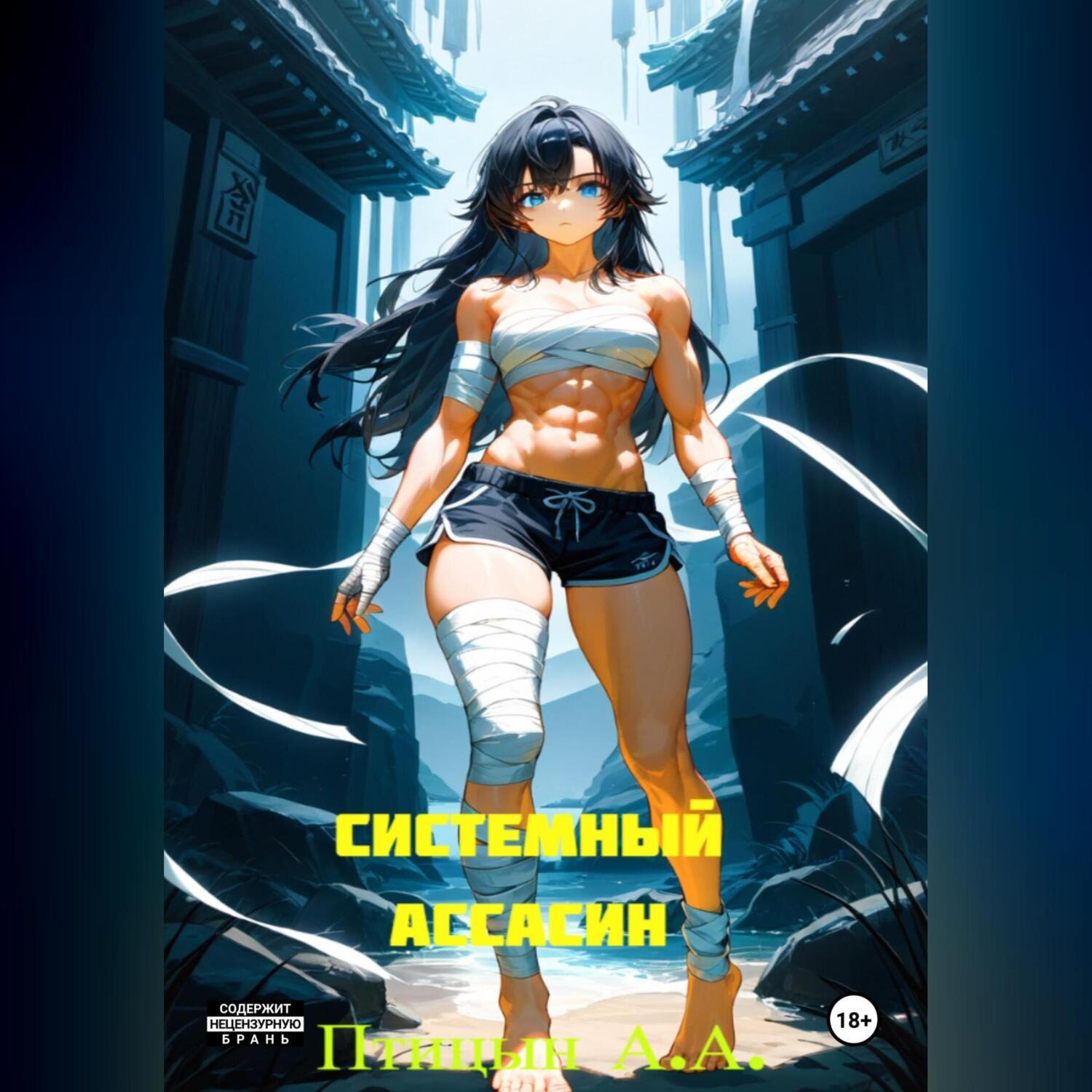 Обложка книги «Системный Ассасин»