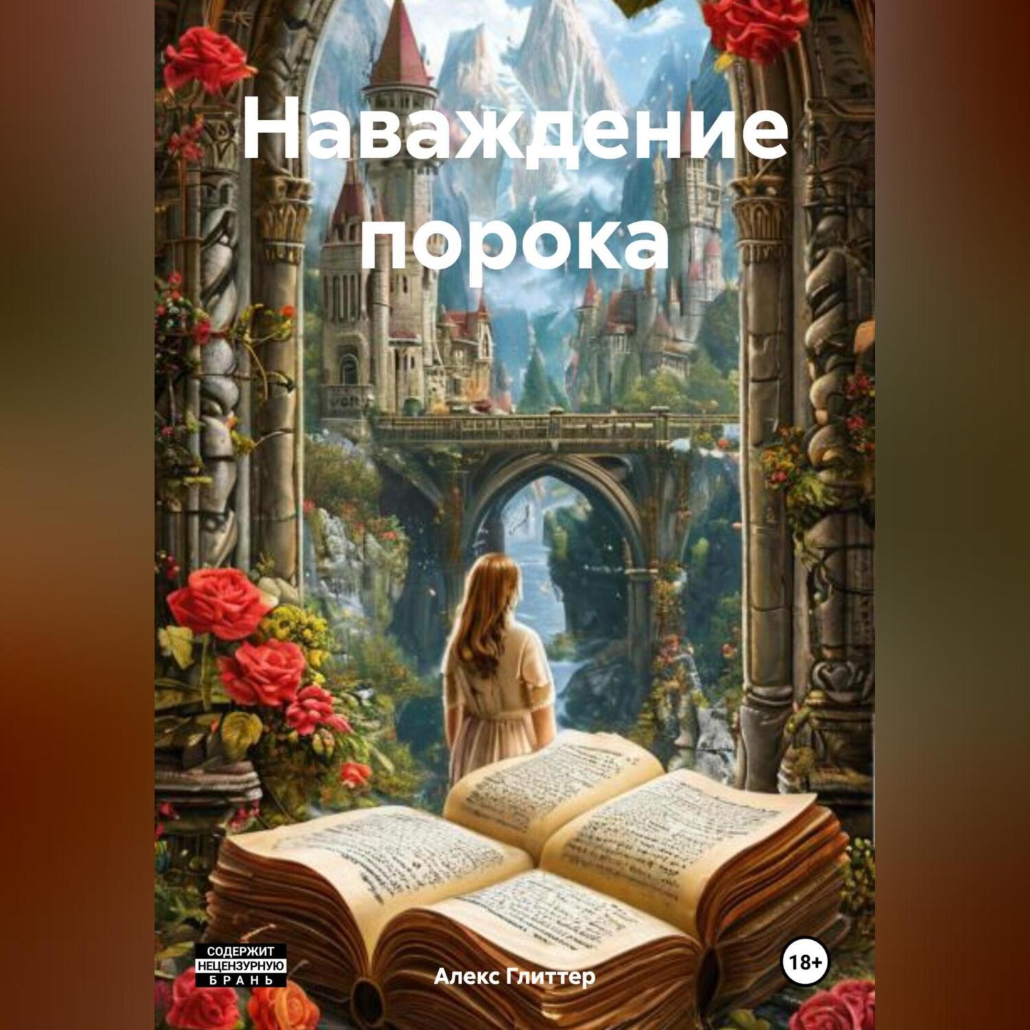 Обложка книги «Наваждение порока»