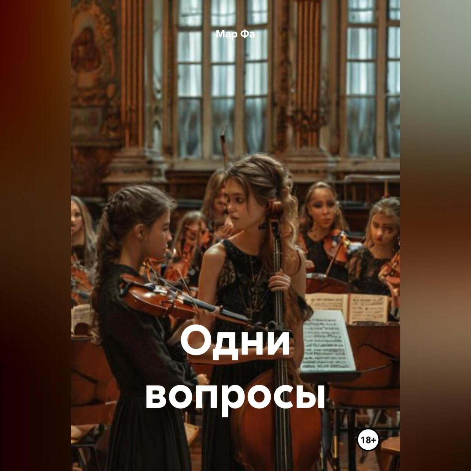 Обложка книги «Одни вопросы»