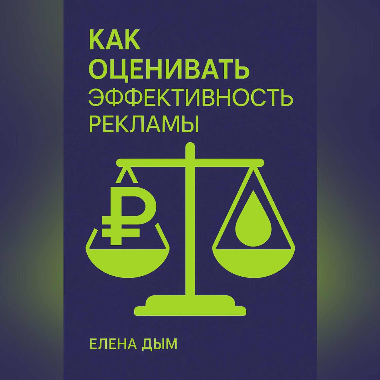 Обложка книги «Как оценивать эффективность рекламы»
