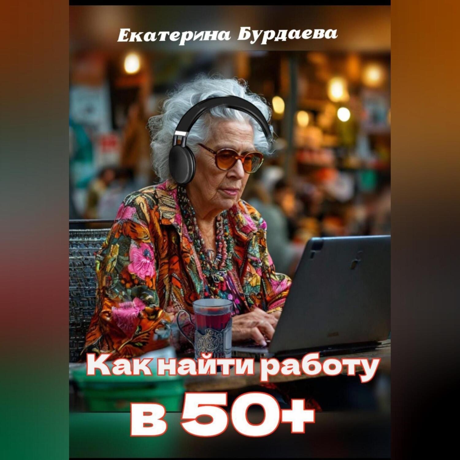 Обложка книги «Как найти работу в 50+»