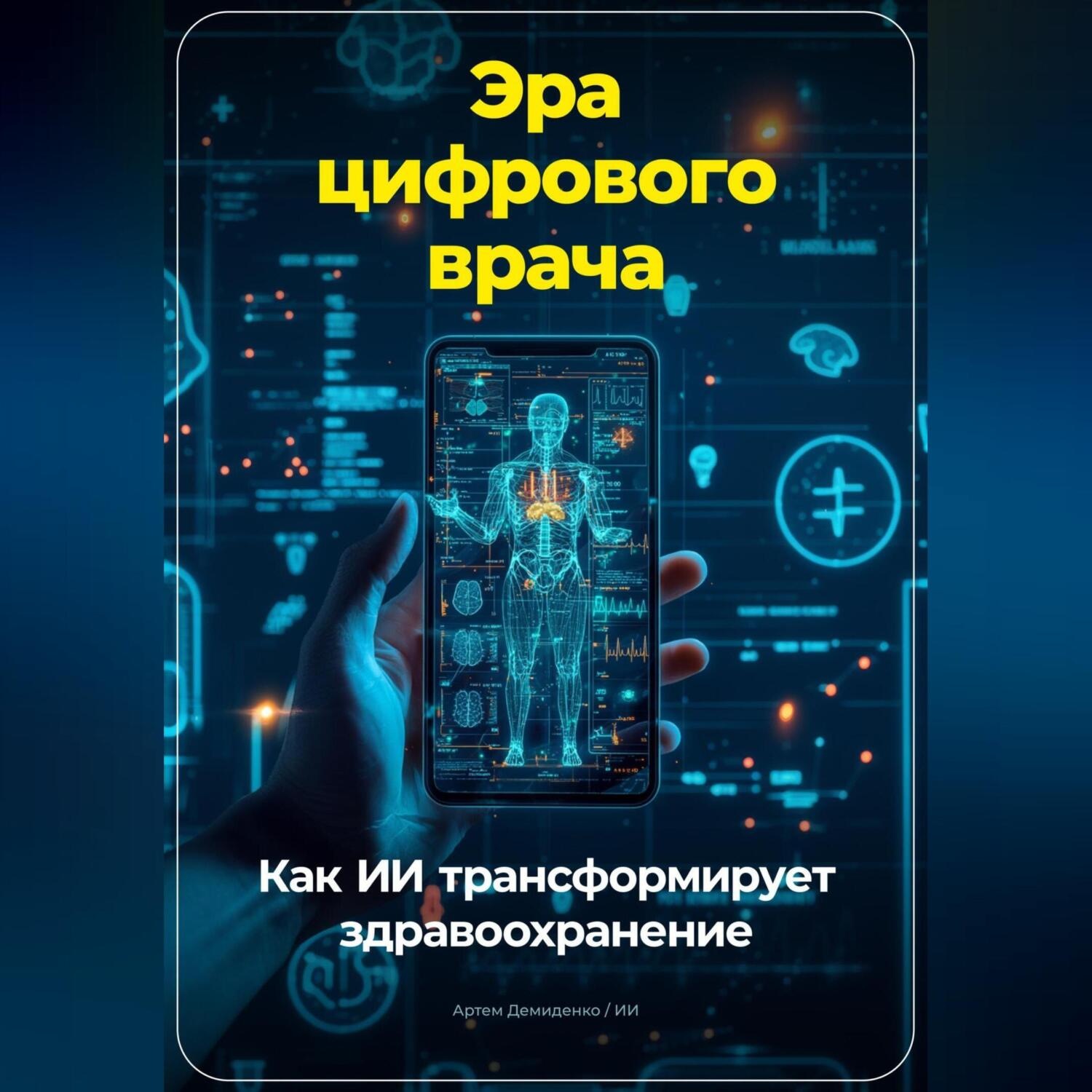 Обложка книги «Эра цифрового врача: Как ИИ трансформирует здравоохранение»
