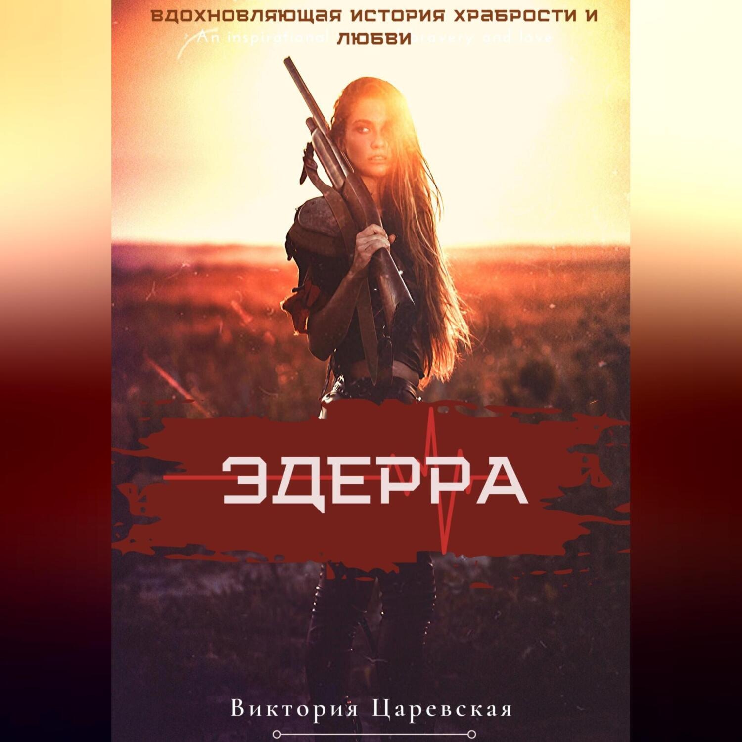 Обложка книги «Эдерра»