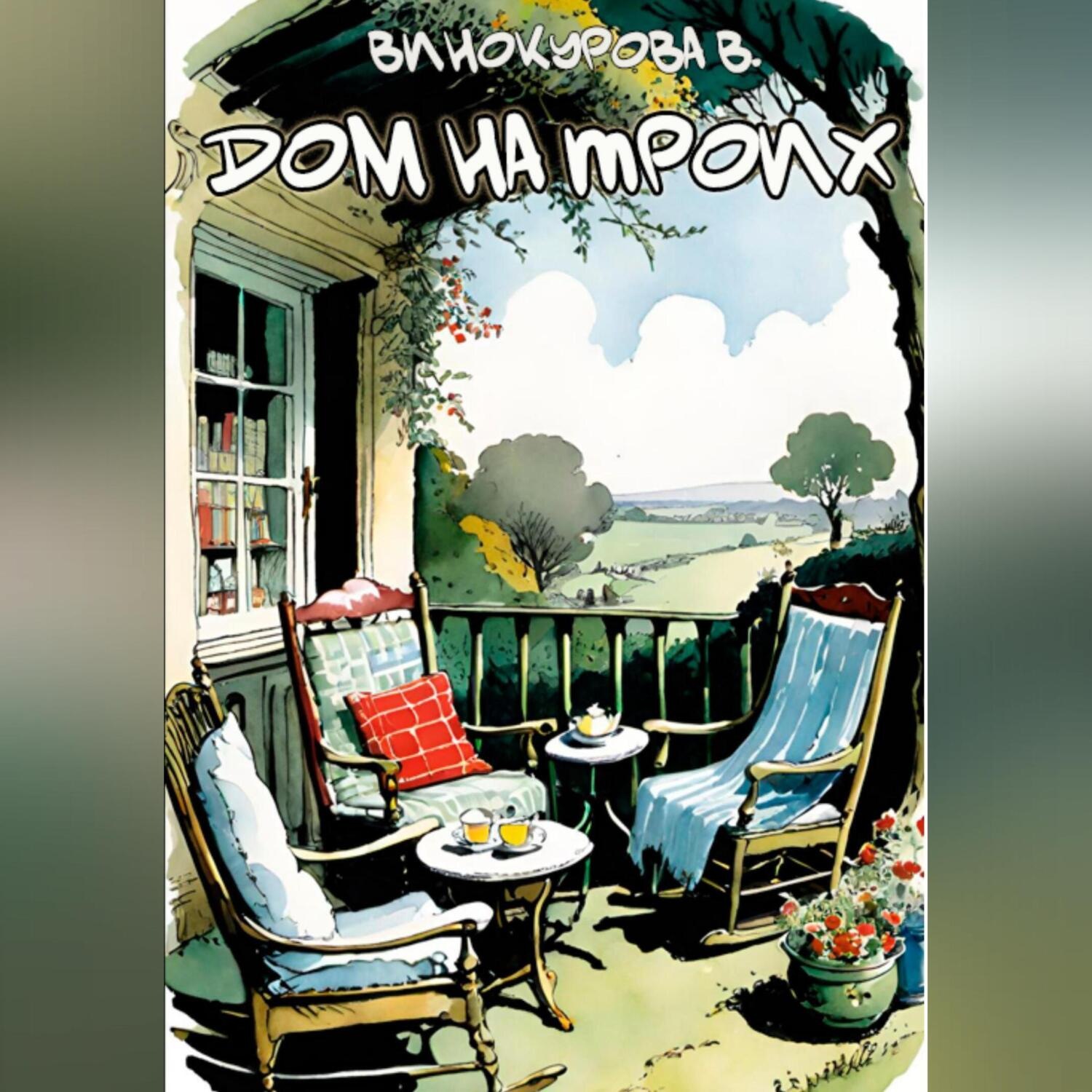 Обложка книги «Дом на троих»