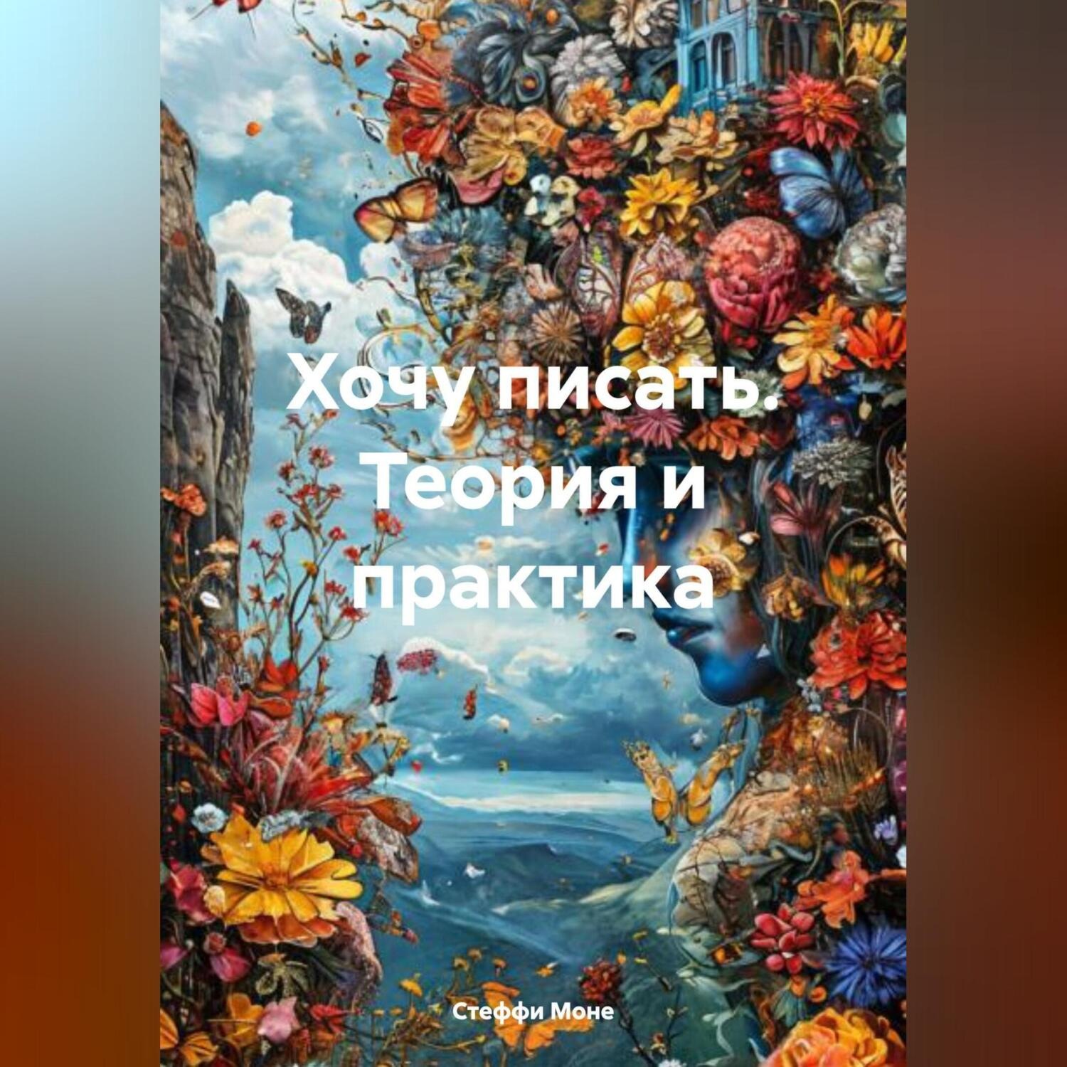 Обложка книги «Хочу писать. Теория и практика»