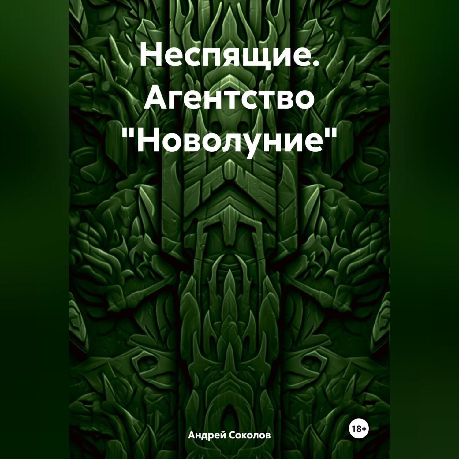 Обложка книги «Неспящие. Агентство «Новолуние»»