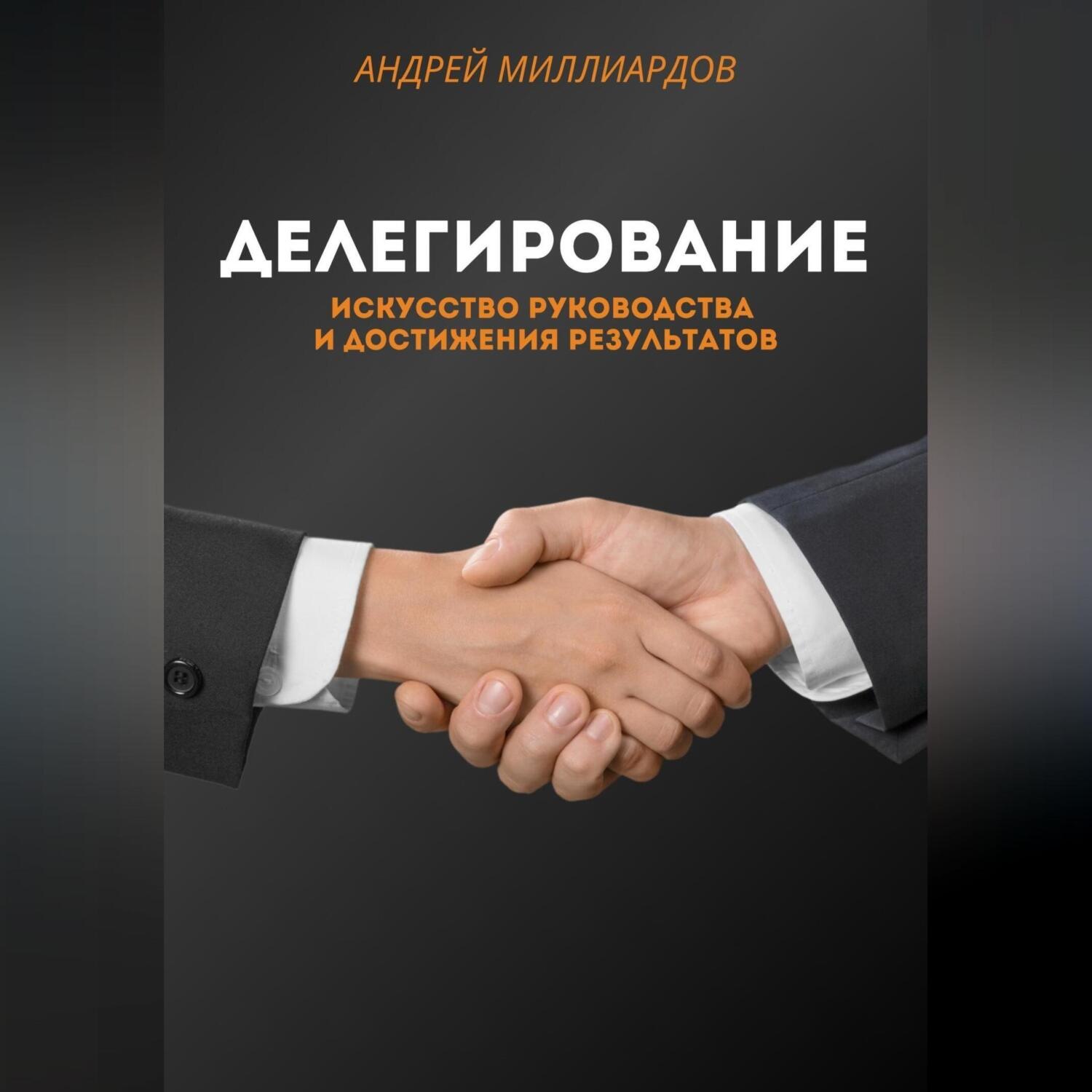 Обложка книги «Делегирование. Искусство Руководства и Достижения Результатов»