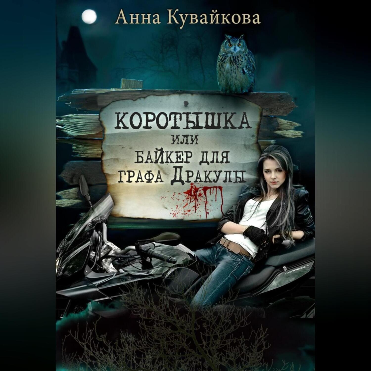 Обложка книги «Коротышка, или Байкер для графа Дракулы»