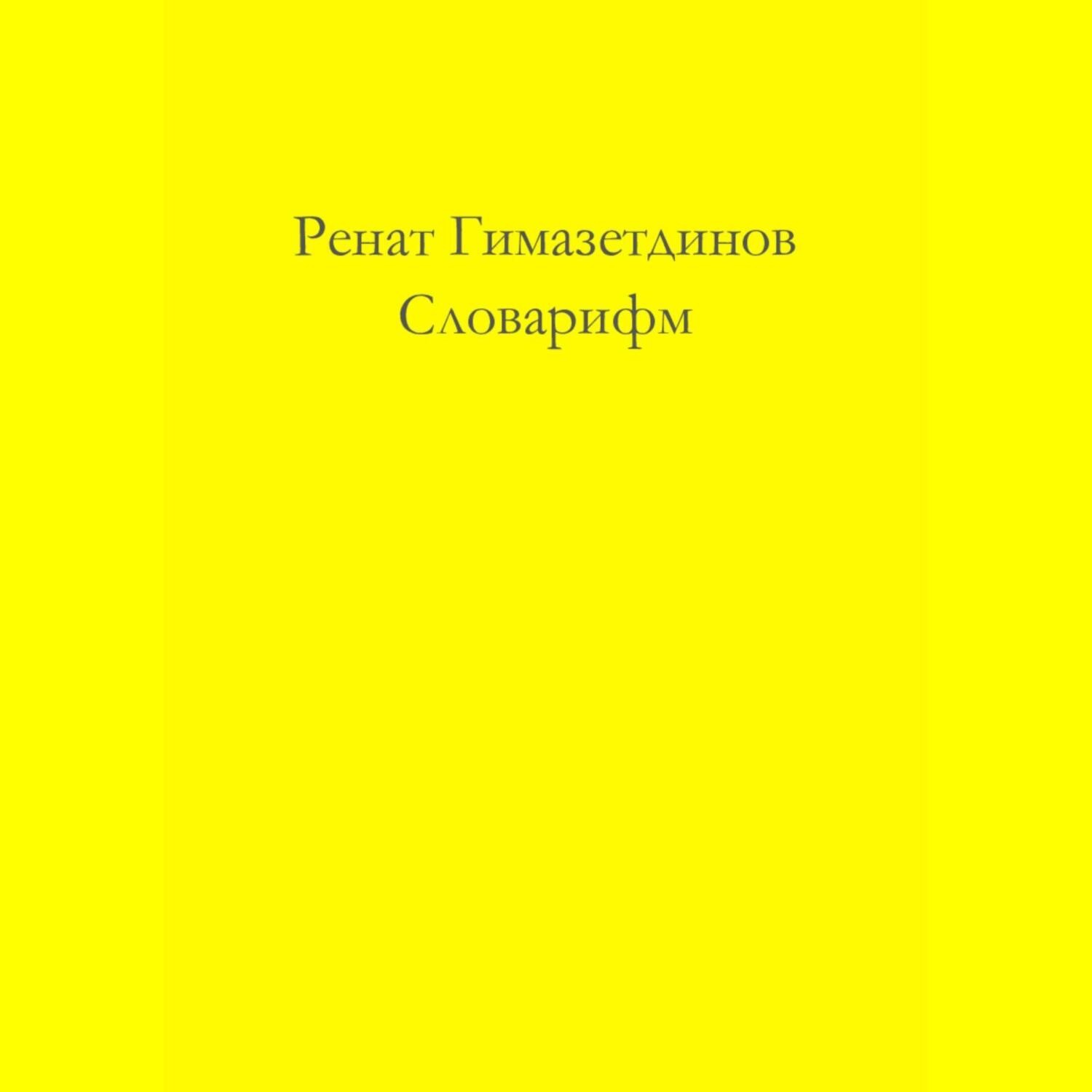 Обложка книги «Словарифм»