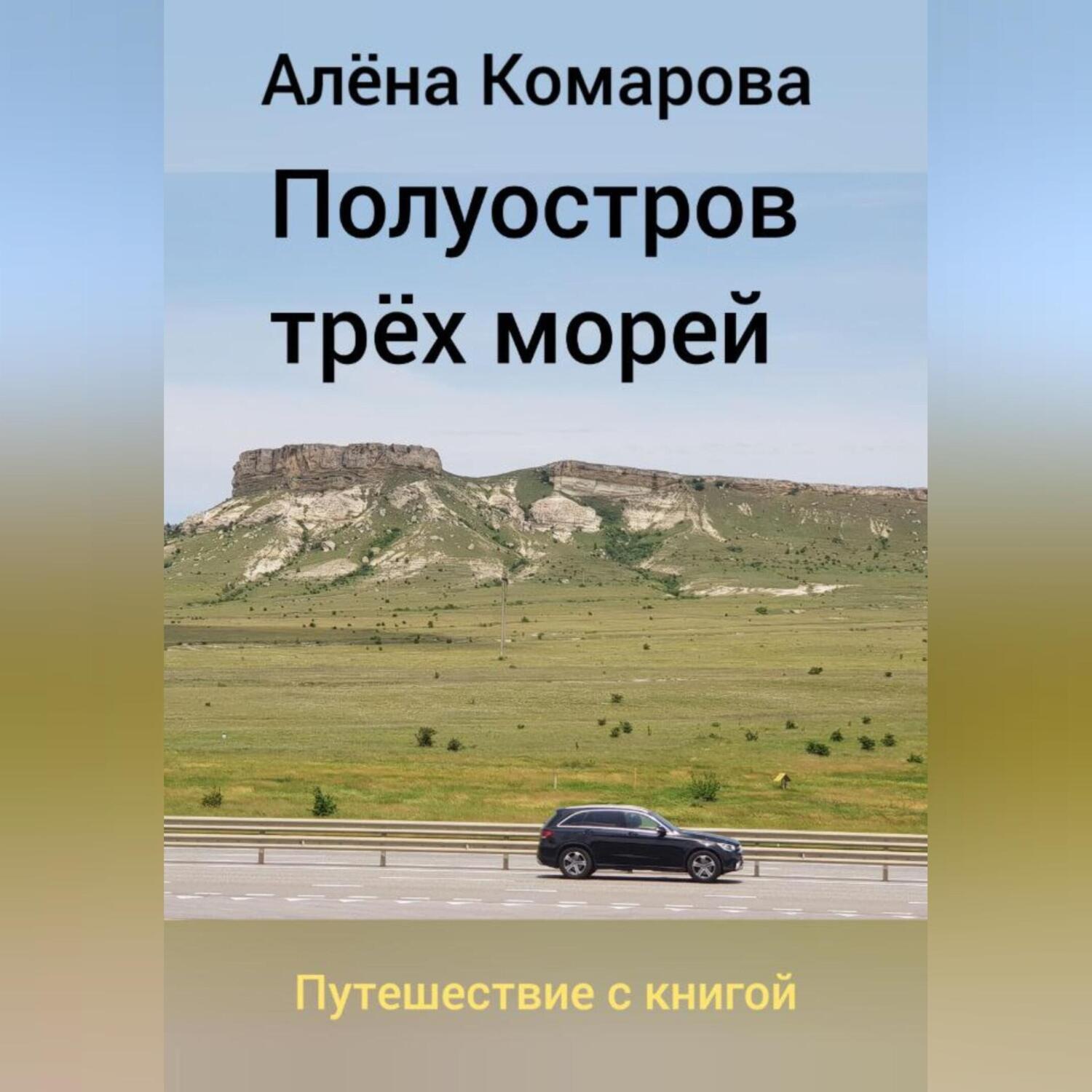 Обложка книги «Полуостров трех морей»