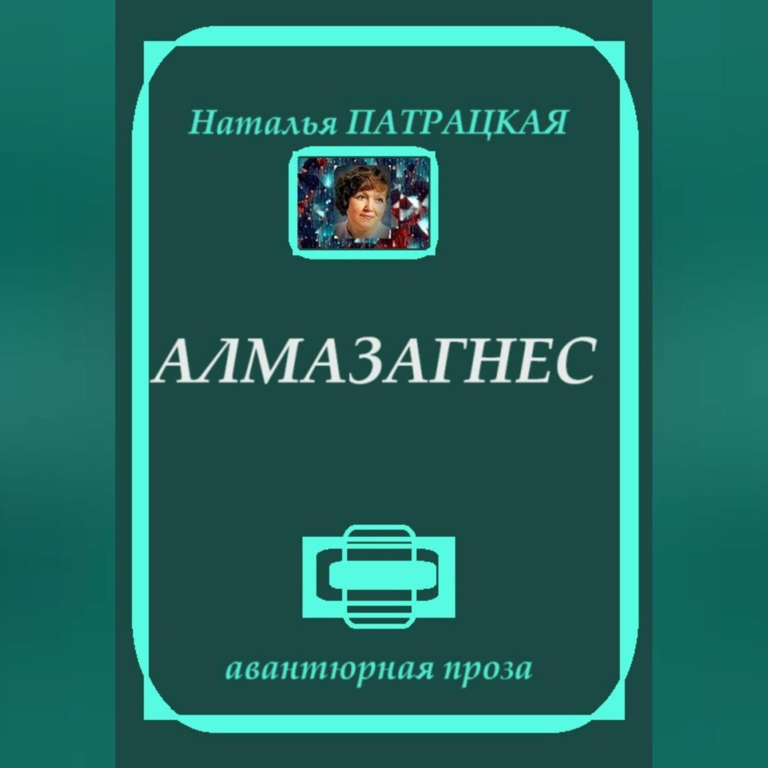 Обложка книги «Алмазагнес»