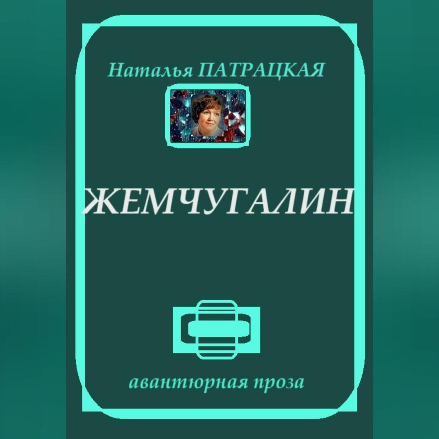 Обложка книги «Жемчугалин»