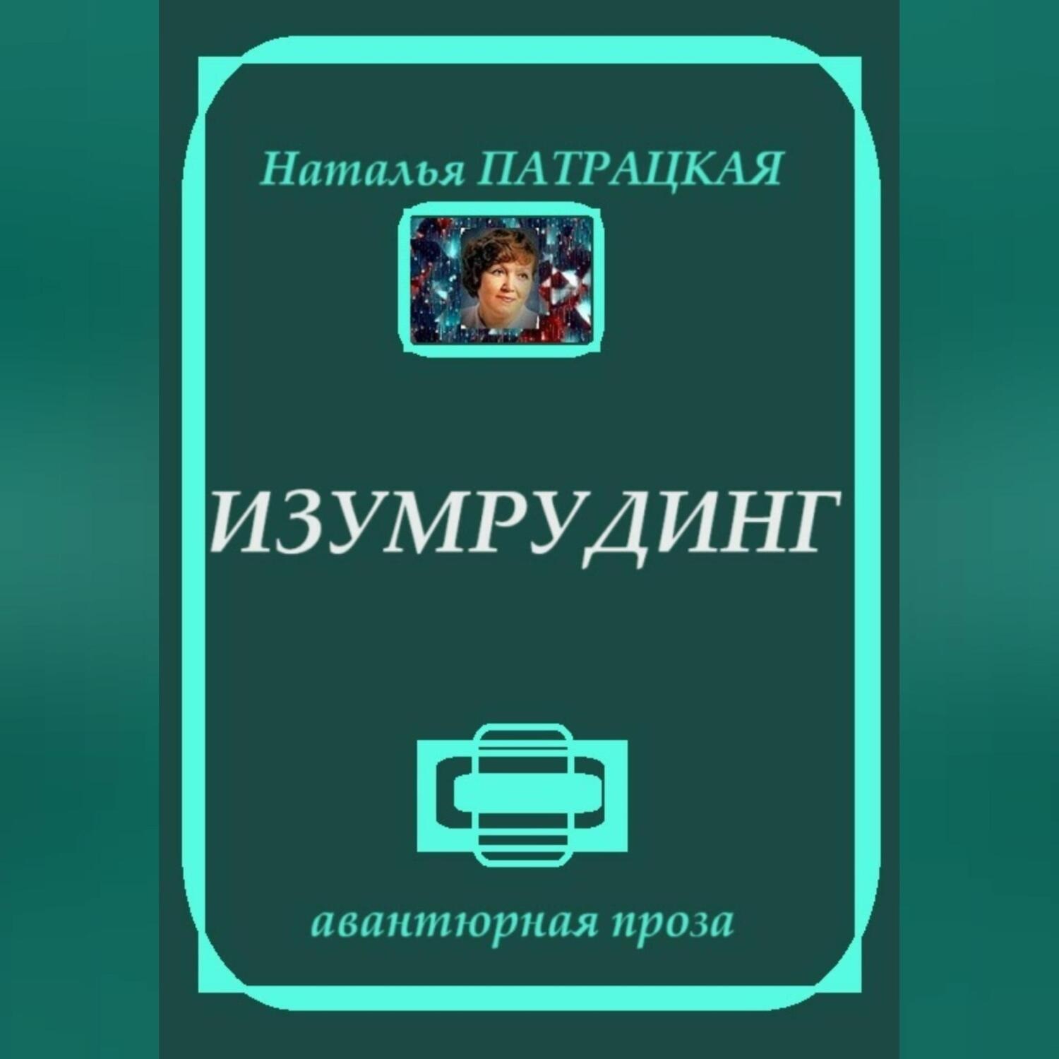 Обложка книги «Изумрудинг»