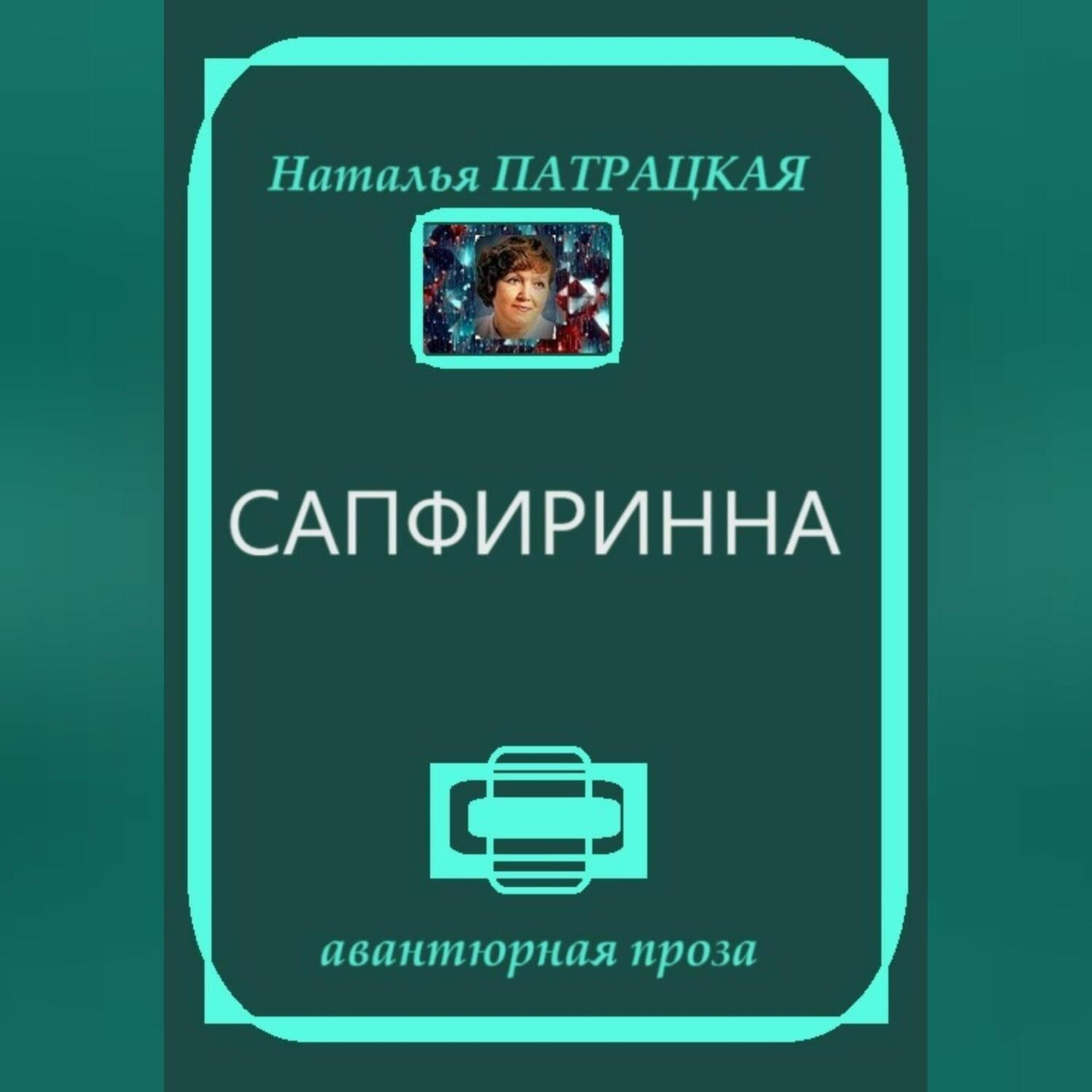 Обложка книги «Сапфиринна»