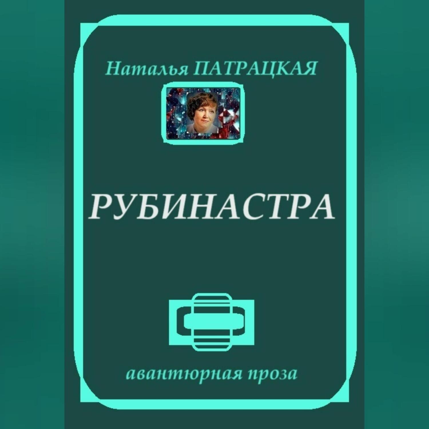 Обложка книги «Рубинастра»