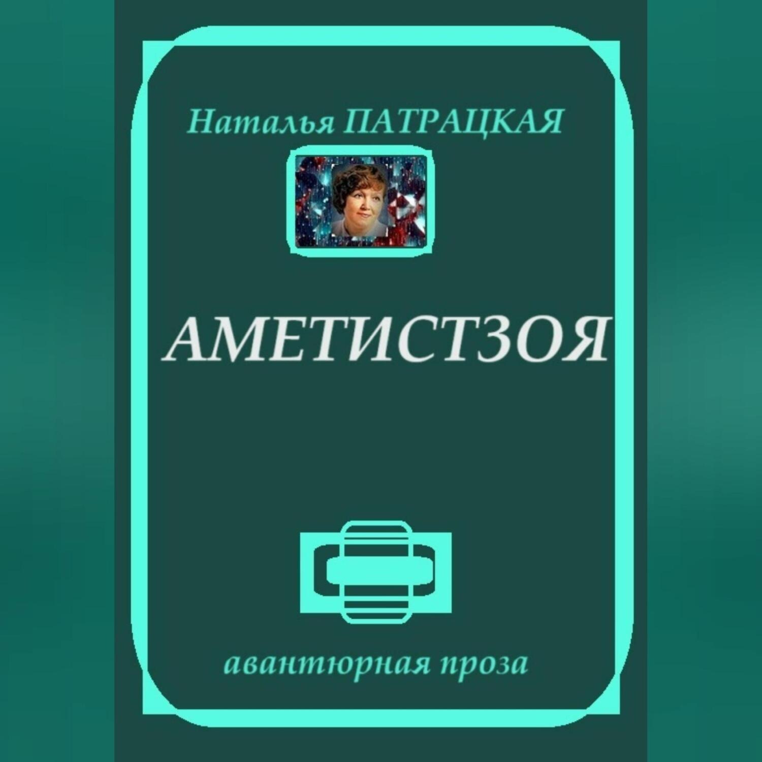Обложка книги «Аметистзоя»