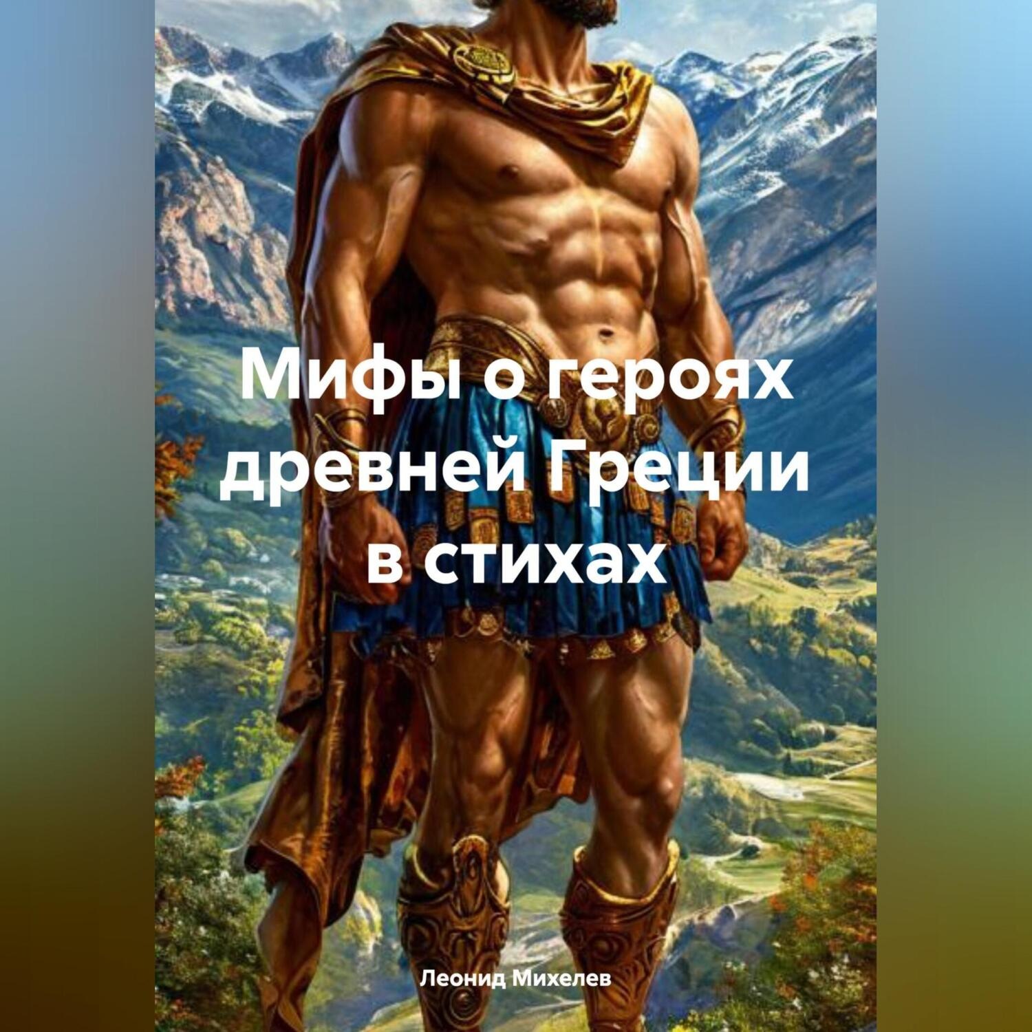 Обложка книги «Мифы о героях древней Греции в стихах»