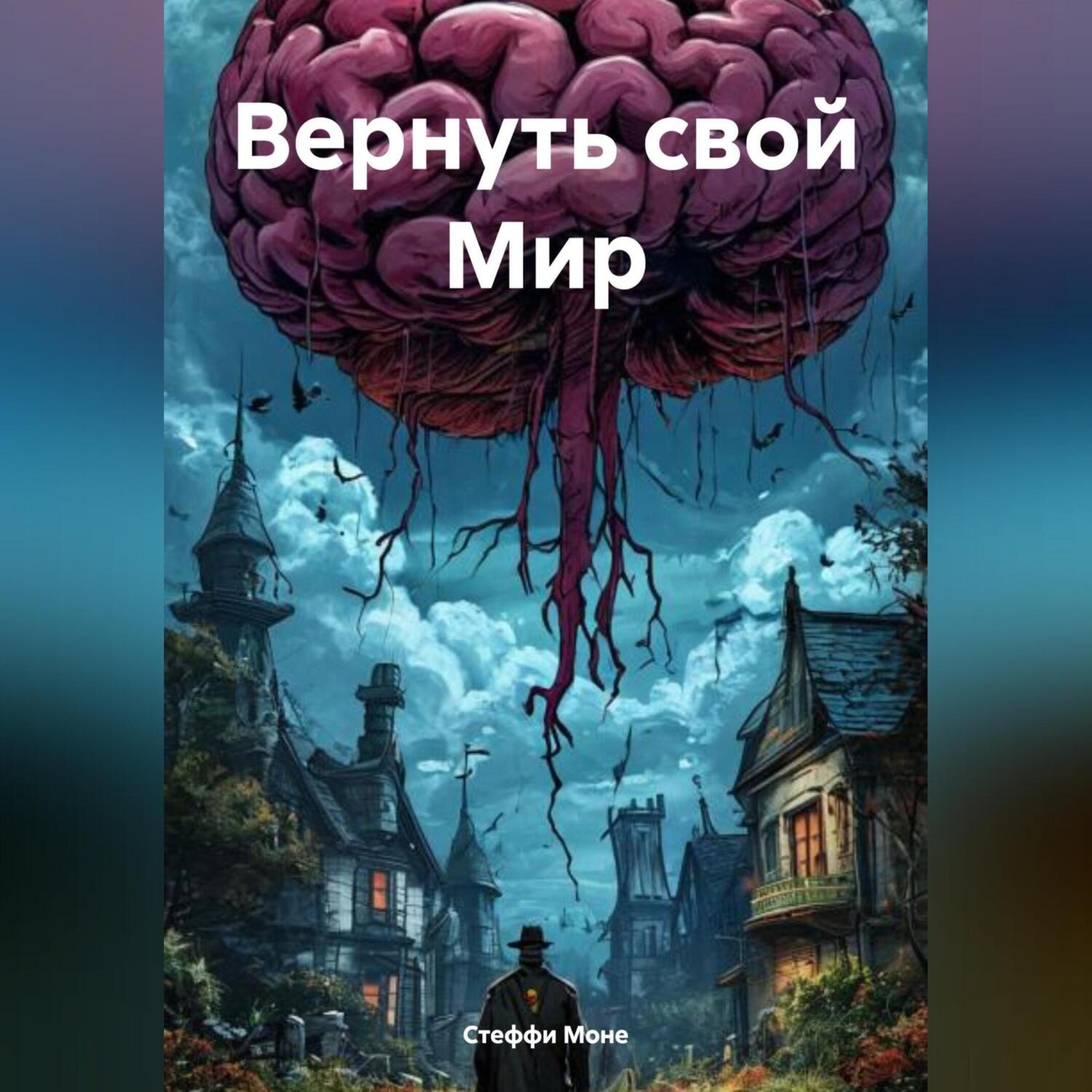 Обложка книги «Вернуть свой Мир»