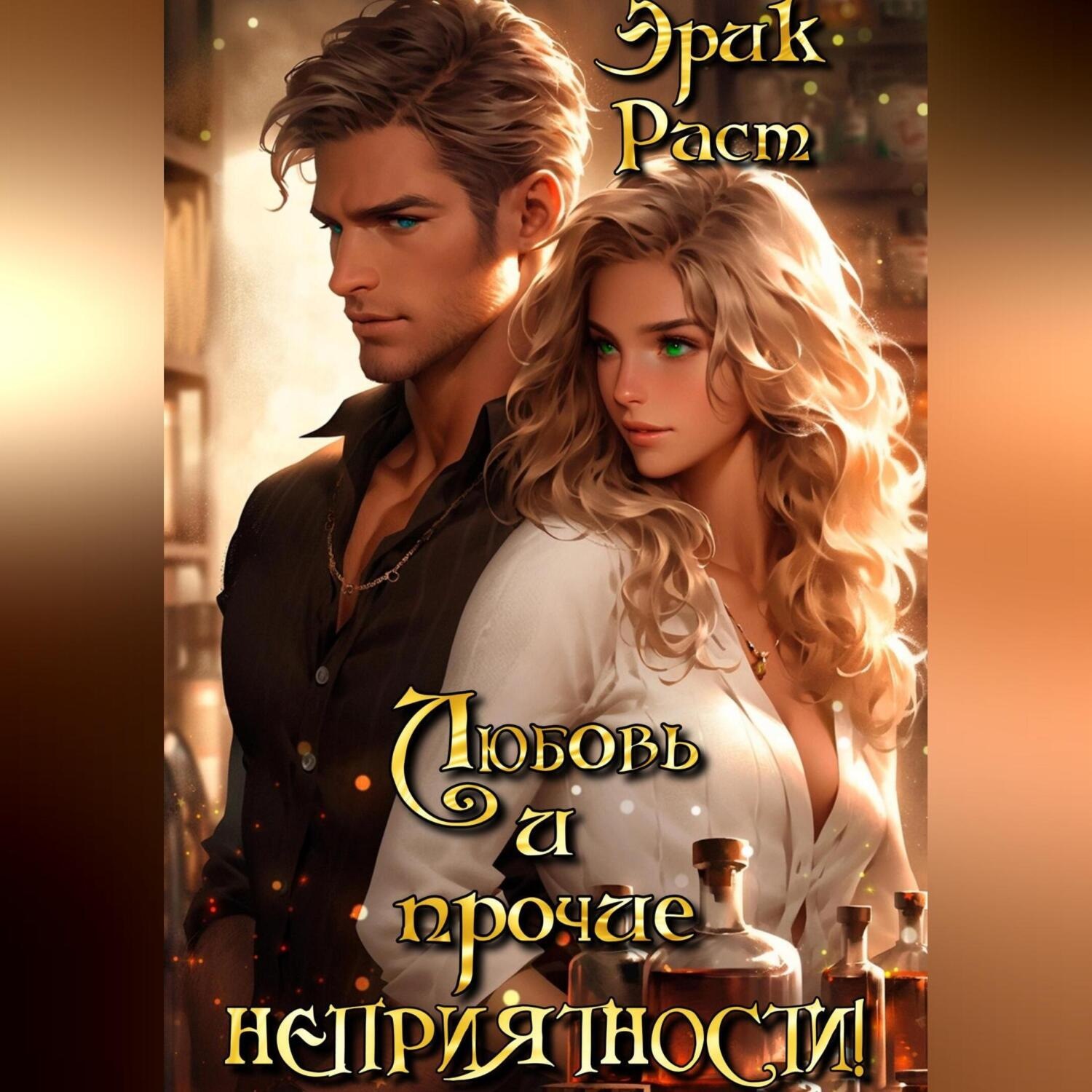 Обложка книги «Любовь и прочие неприятности!»