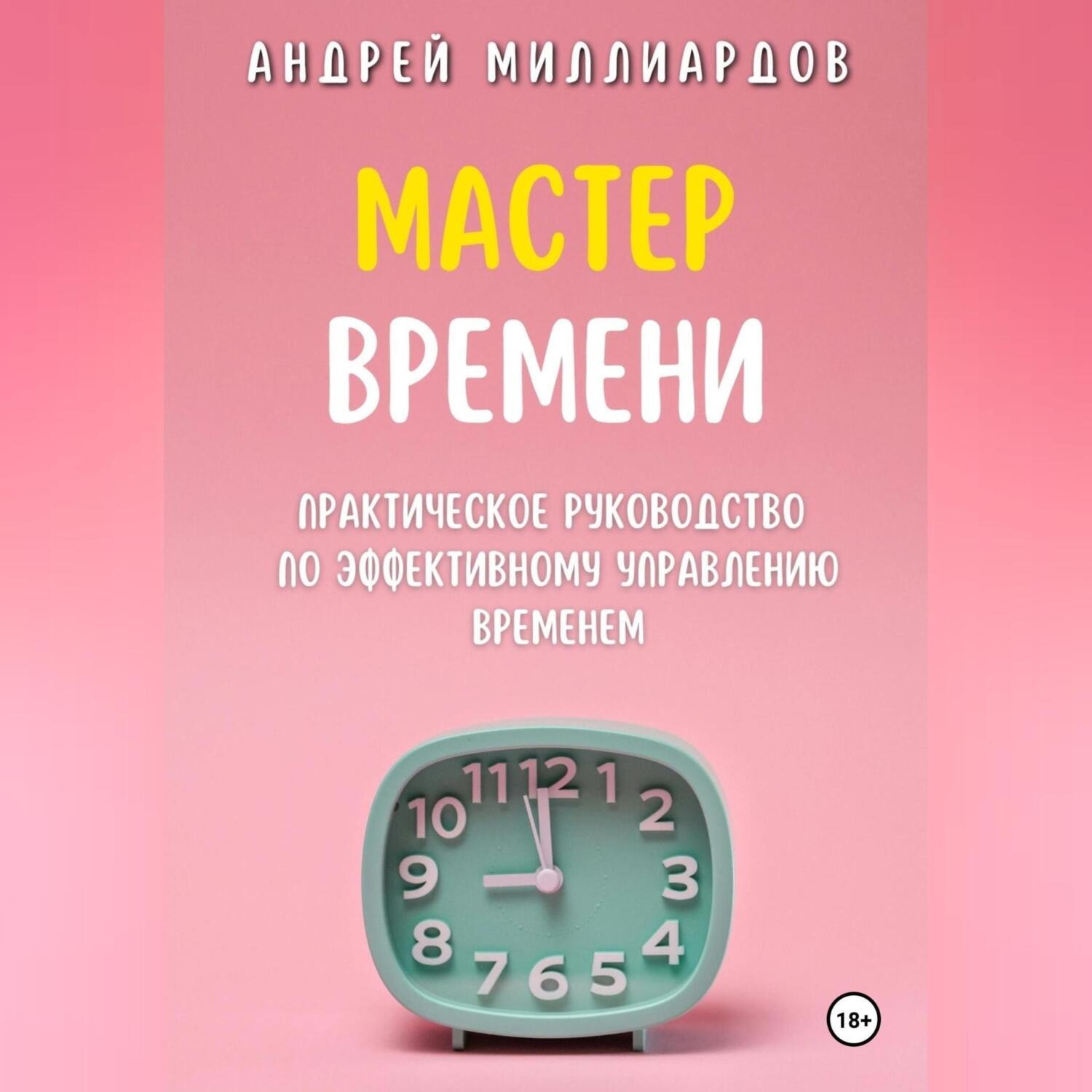 Обложка книги «Мастер Времени. Практическое руководство по эффективному управлению временем»