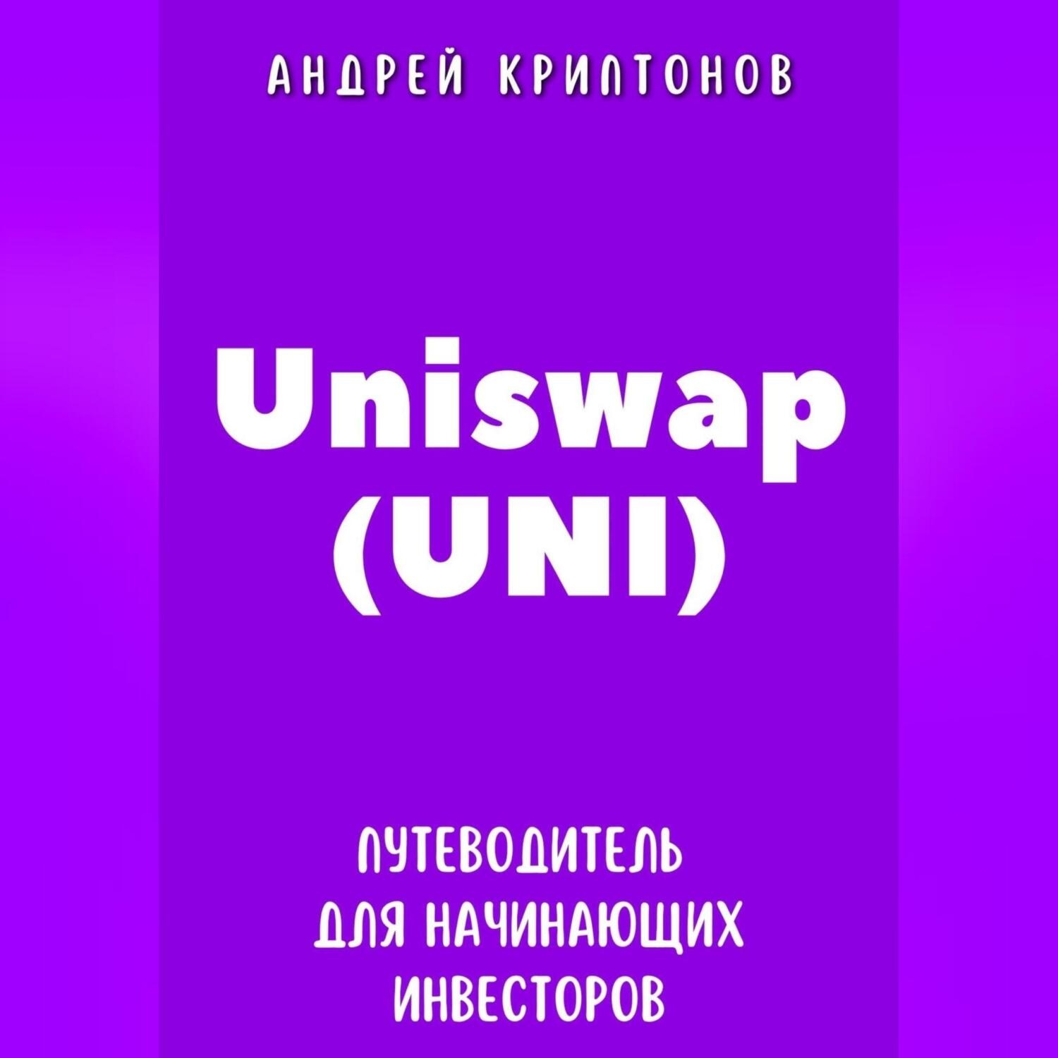 Обложка книги «Uniswap (UNI). Путеводитель для начинающих инвесторов»
