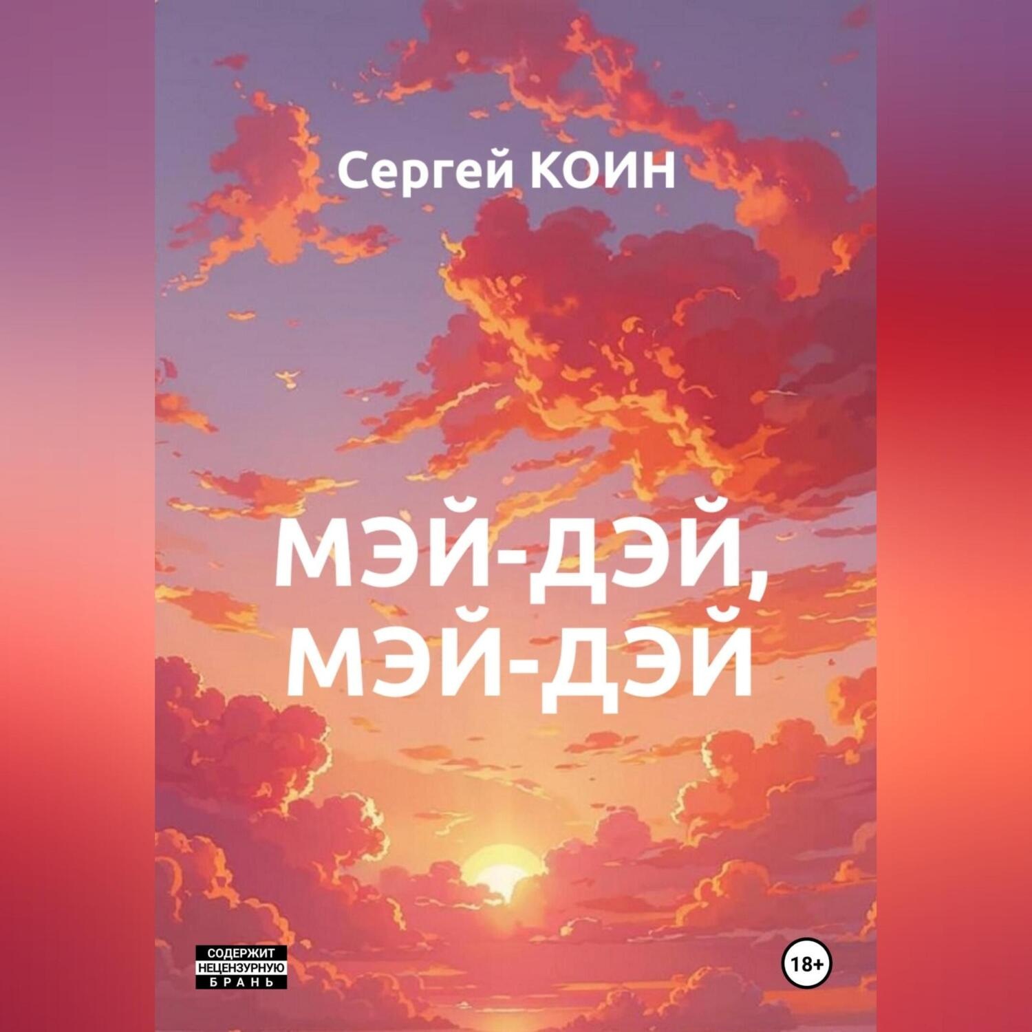 Обложка книги «Мэй-дэй, мэй-дэй»