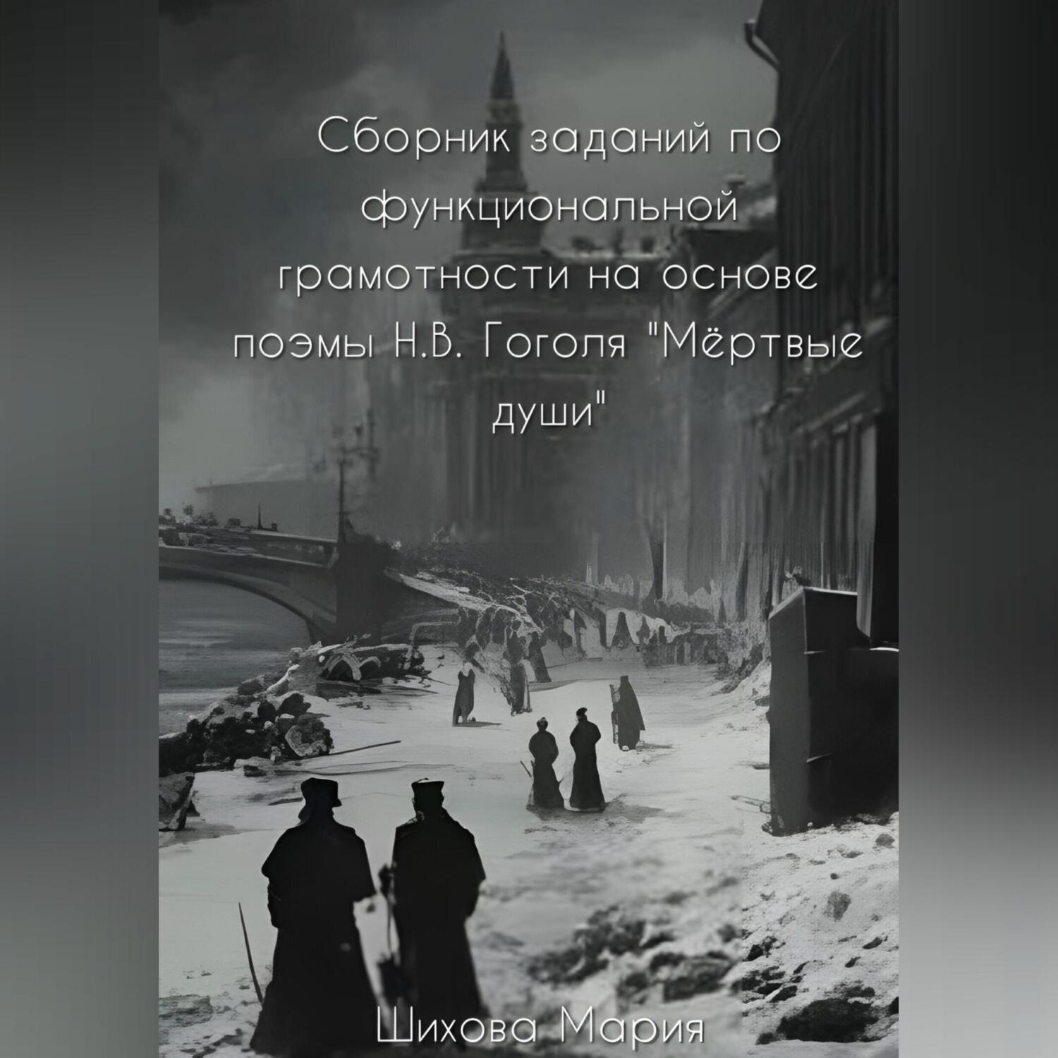 Обложка книги «Сборник заданий по функциональной грамотности»