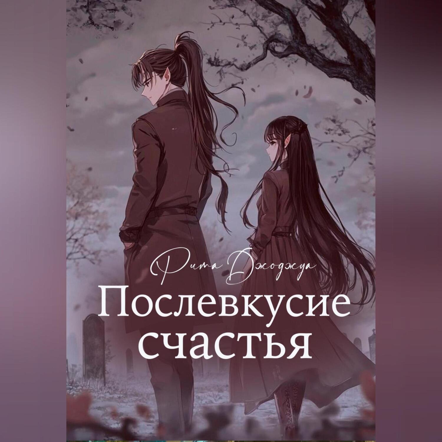 Обложка книги «Послевкусие счастья»