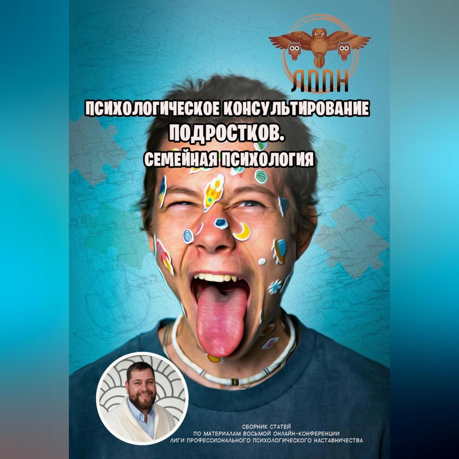 Обложка книги «Психологическое консультирование подростков. Семейная психология»