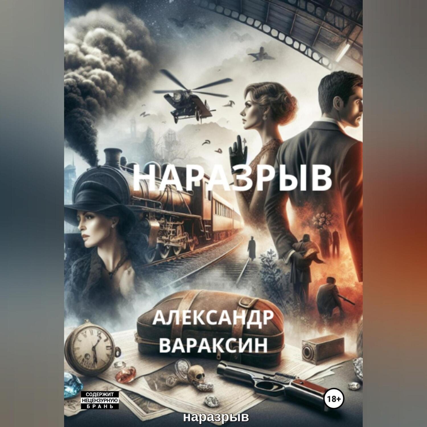 Обложка книги «Наразрыв»