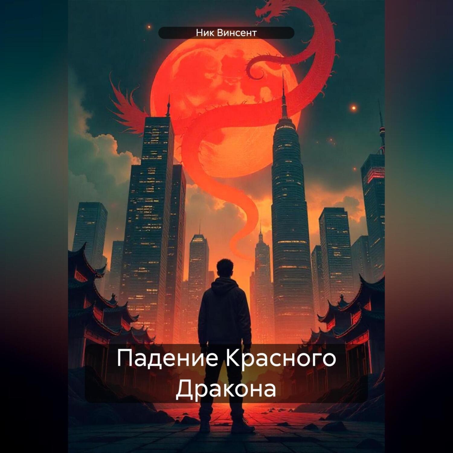 Обложка книги «Падение Красного Дракона»