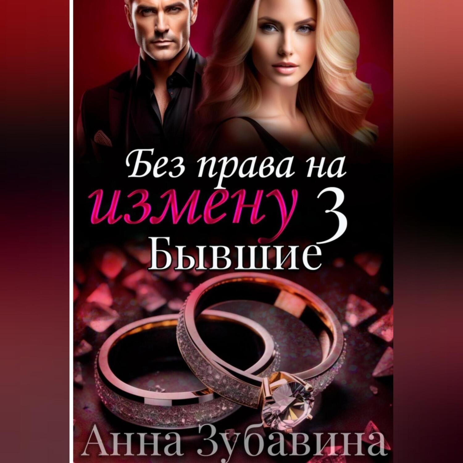 Обложка книги «Без права на измену. Серия третья. Бывшие»
